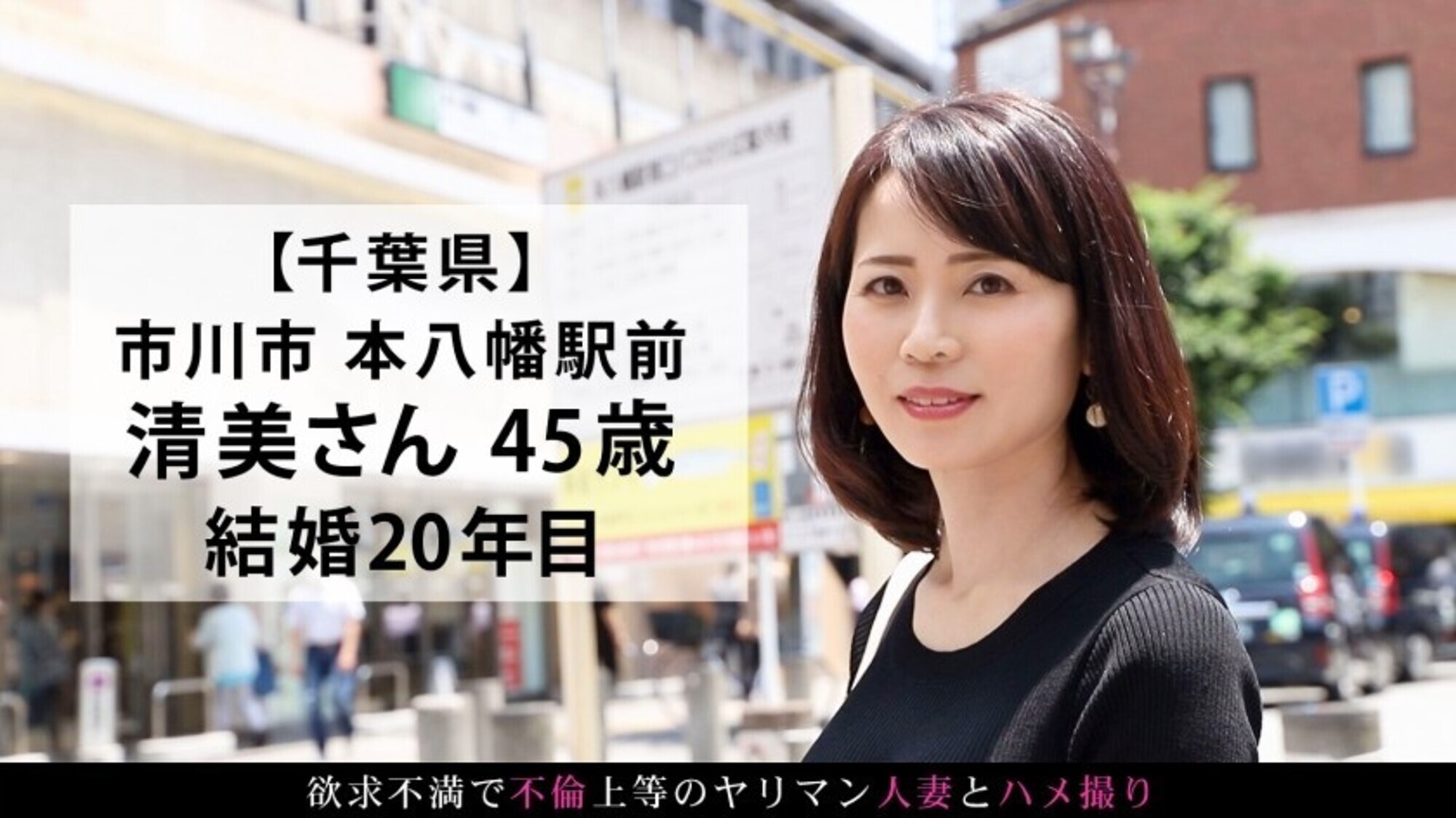 『旦那とは10年以上セックスしてなくて、熟年離婚を考えています』と話す四十路奥様。明るいセカンドライフの幕開けにAV出演！離婚もセックスもヤル気満々のアグレッシブどエロ熟女！！！ at 千葉県市川市 本八幡駅前 画像2