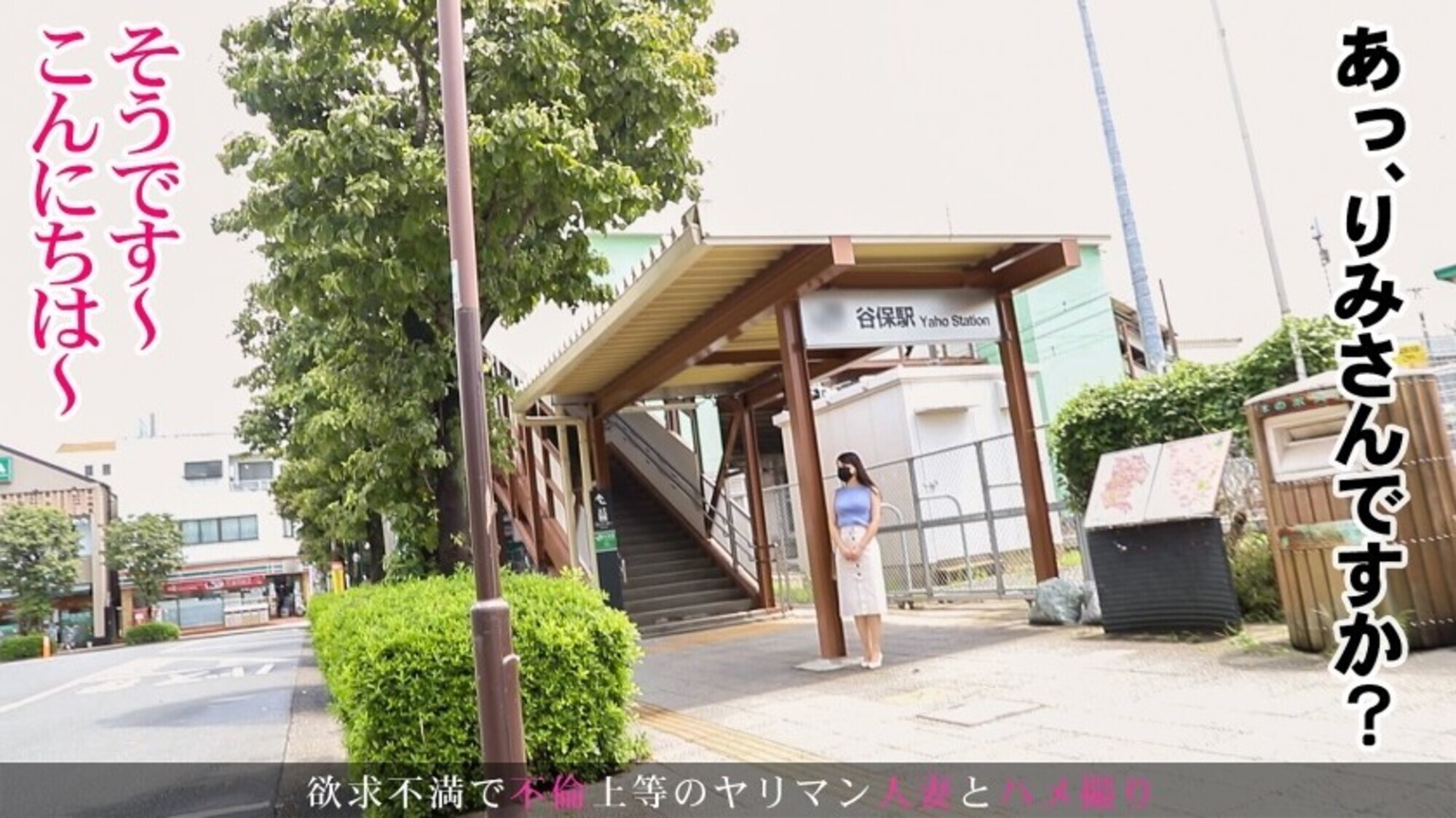 『旦那とはレスだし、コロナで出会いもなくて･･･』とAV出演を決意した三十路奥様。ほんわか癒し系のマシュマロボディ人妻が他人棒で乱れよがりまくる！！！！ 東京都国立市 谷保駅前 画像1