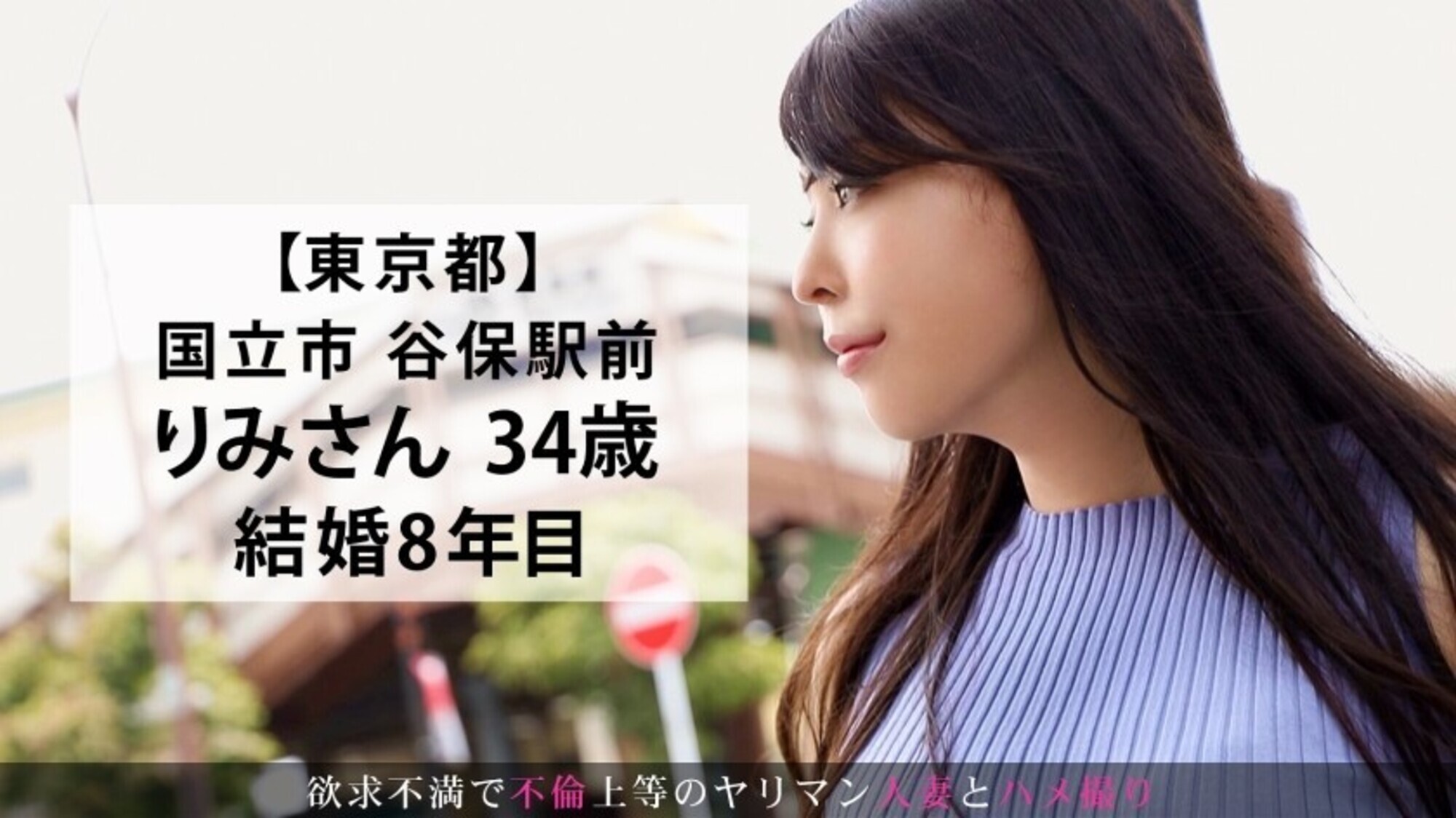 『旦那とはレスだし、コロナで出会いもなくて･･･』とAV出演を決意した三十路奥様。ほんわか癒し系のマシュマロボディ人妻が他人棒で乱れよがりまくる！！！！ 東京都国立市 谷保駅前 画像3