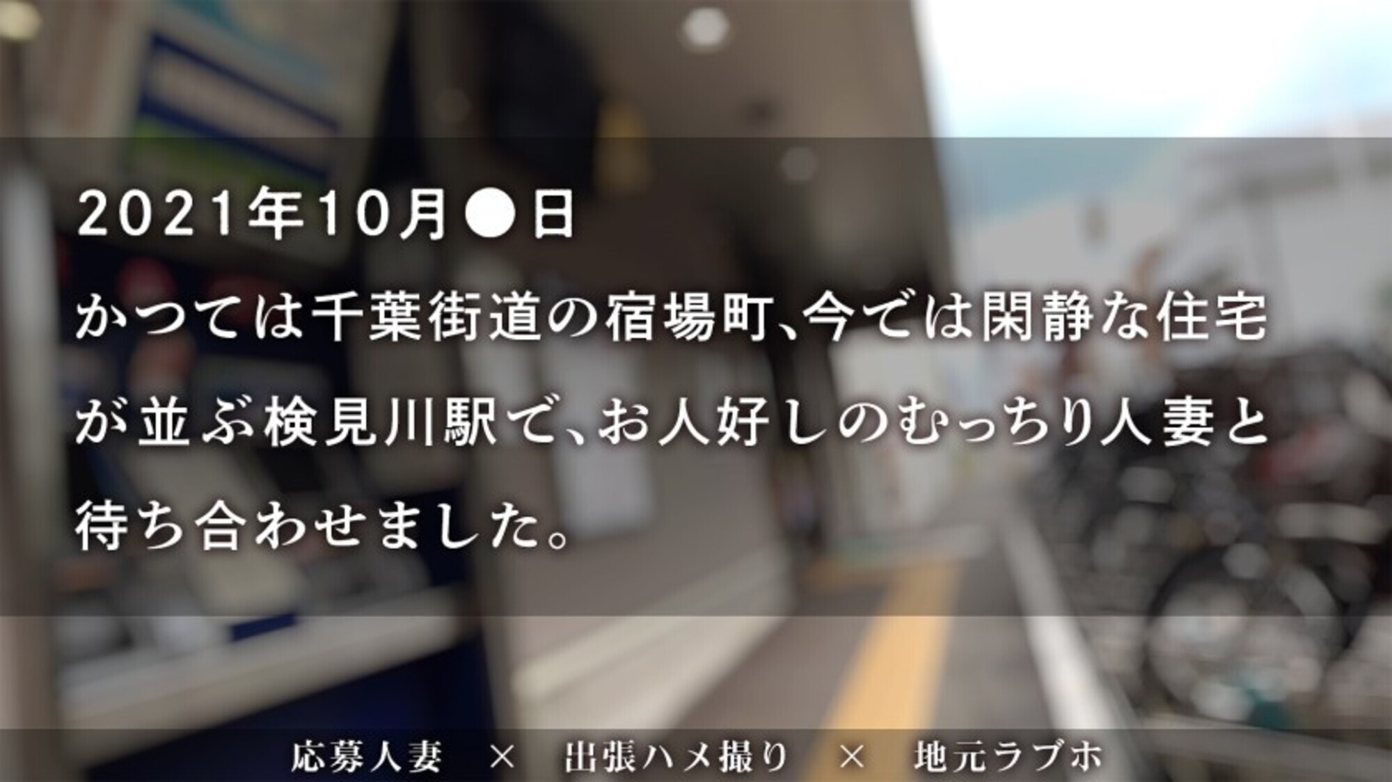【これぞリアル人妻おっぱい！】お人好し妻ハメたったwww 性格良くてち●ぽ好き、もちふわボディの人妻にハズレなしですわwwww at 千葉県千葉市花見川区 検見川駅前 画像1