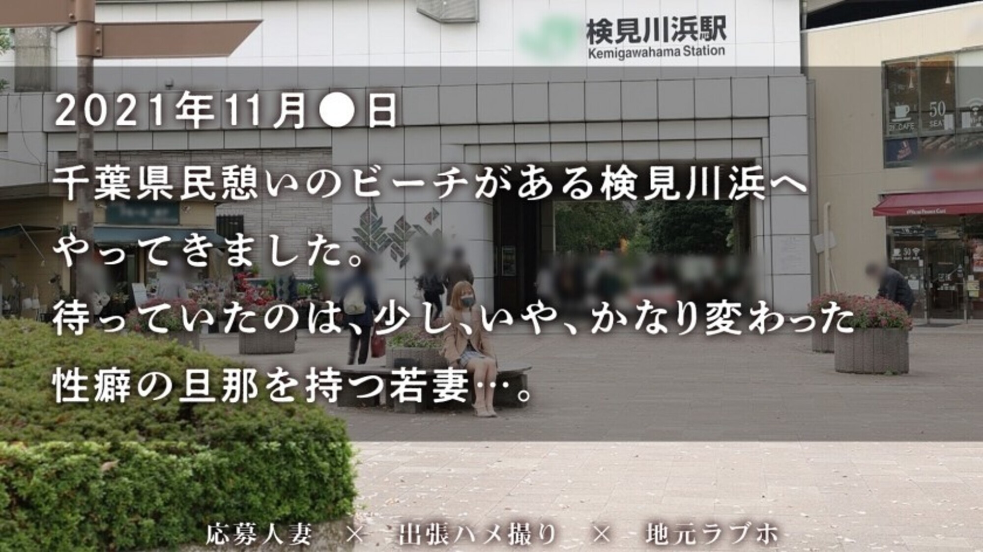 【NTR志願！？旦那さ～ん、見てる～～？？】唸る低音喘ぎでイク逸材！顔騎処女！ギャル系若妻と合法不貞！！ at千葉県千葉市 検見川浜駅前 画像1