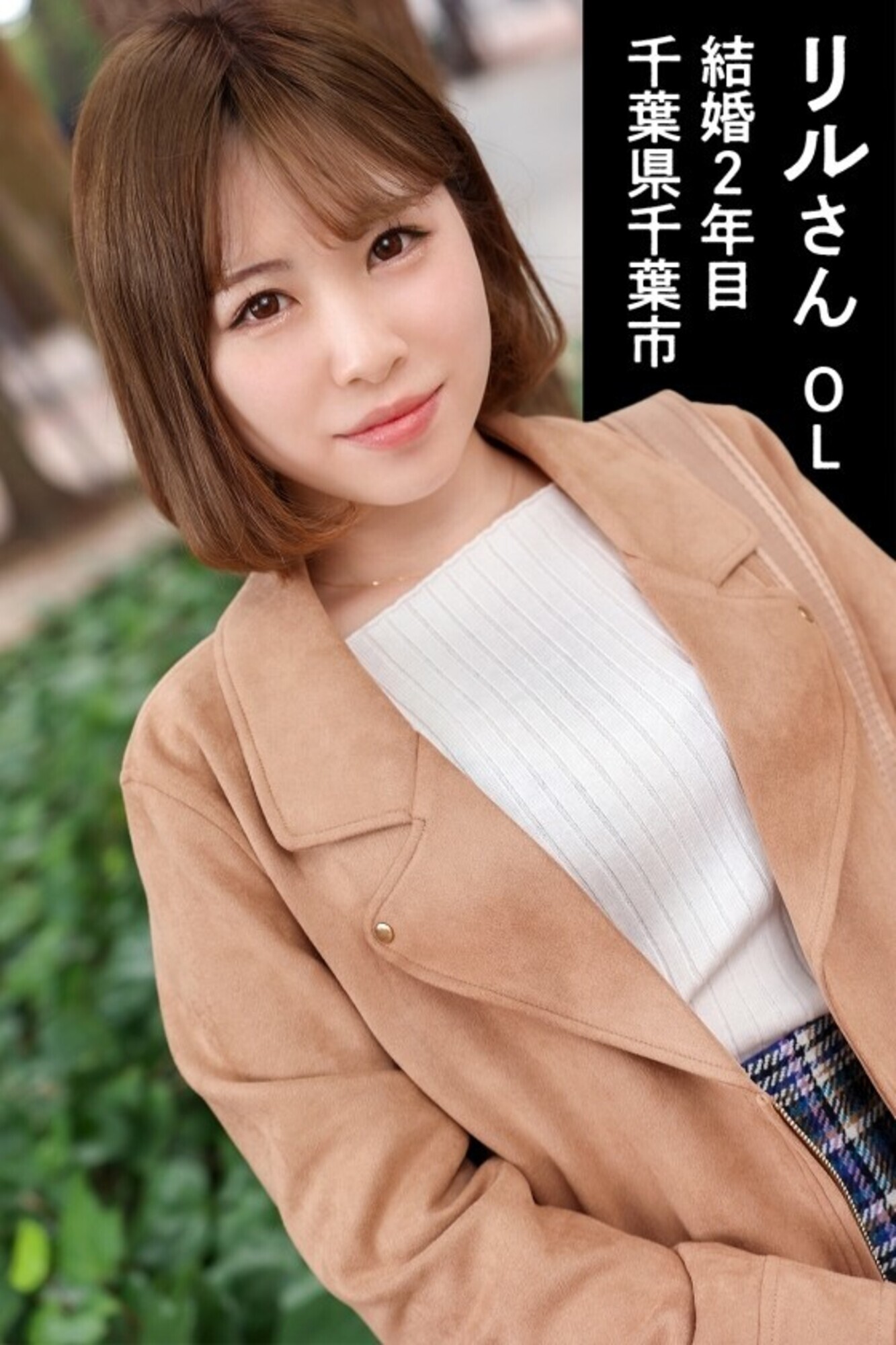 【NTR志願！？旦那さ～ん、見てる～～？？】唸る低音喘ぎでイク逸材！顔騎処女！ギャル系若妻と合法不貞！！ at千葉県千葉市 検見川浜駅前 画像2