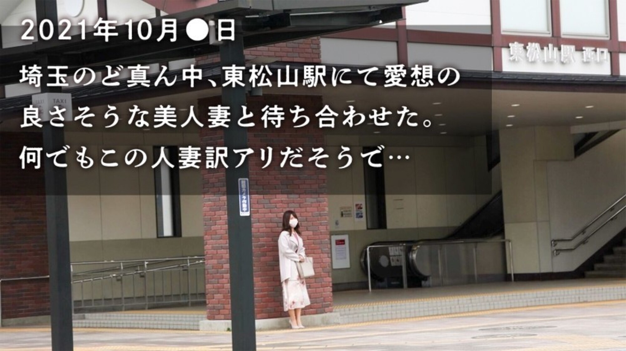 【ここがパイズリ天国だ！！！】『お財布落としちゃって･･･』生活費のためにAV出演！！お金のためとは言いつつも痙攣しながらち●こを求める巨乳x巨尻の貪欲妻。極上のパイズリがたまりませんなwww at埼玉県東松山市 東松山駅前 画像1