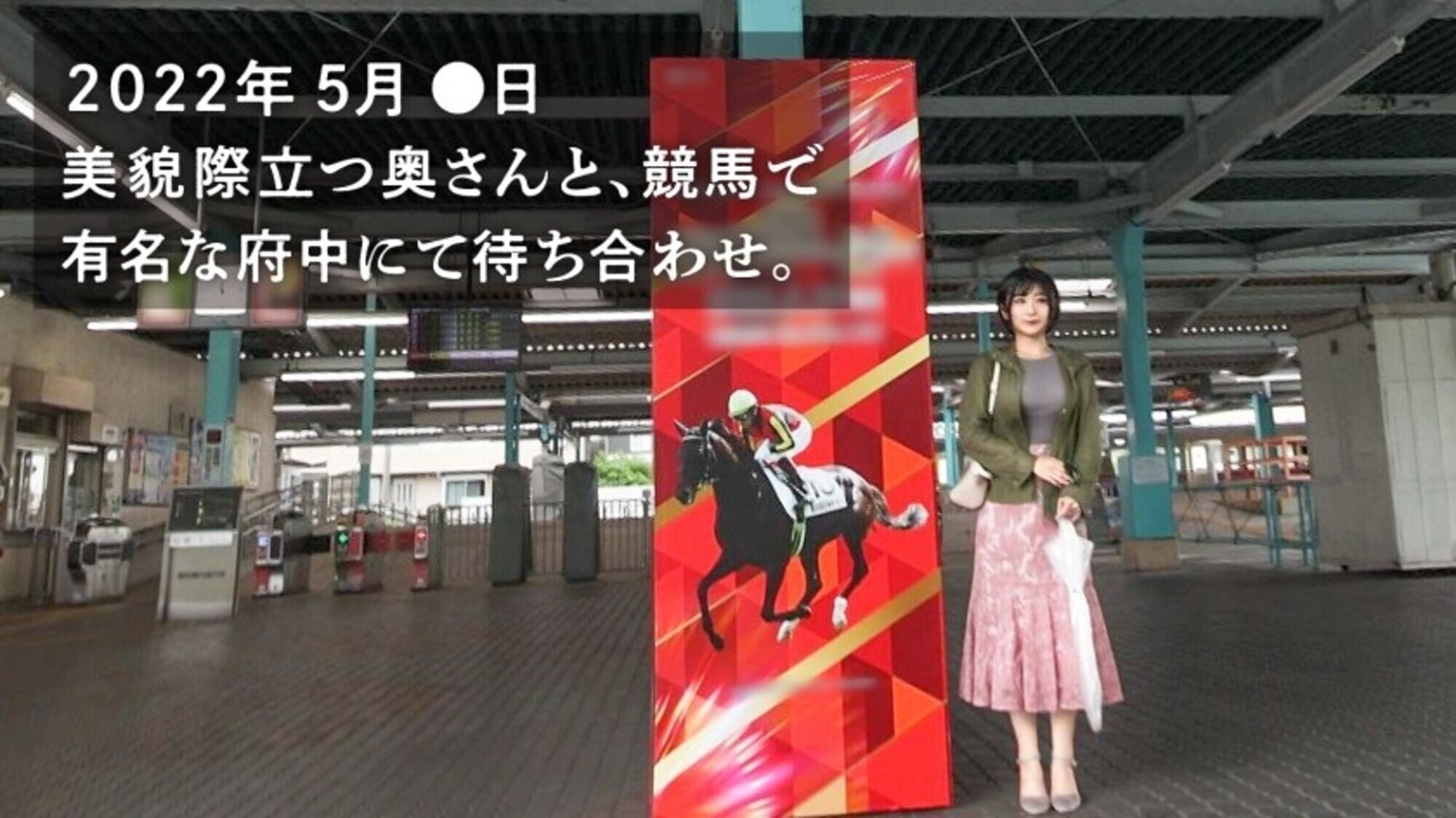 【SS級美人妻、発情SEXでメス馬の如し。】応募理由は「本当は激しいHがしたいけど、夫が大好き過ぎて言えな～い♪」だそうで･･･。初っ端から車内でビクビク絶頂＆とろ～んとした目つきでチ●ポを貪る超淫乱妻！激潮イきまくりで欲望剥き出しのFUCK！！ at 東京都府中市 府中競馬正門前駅 画像1
