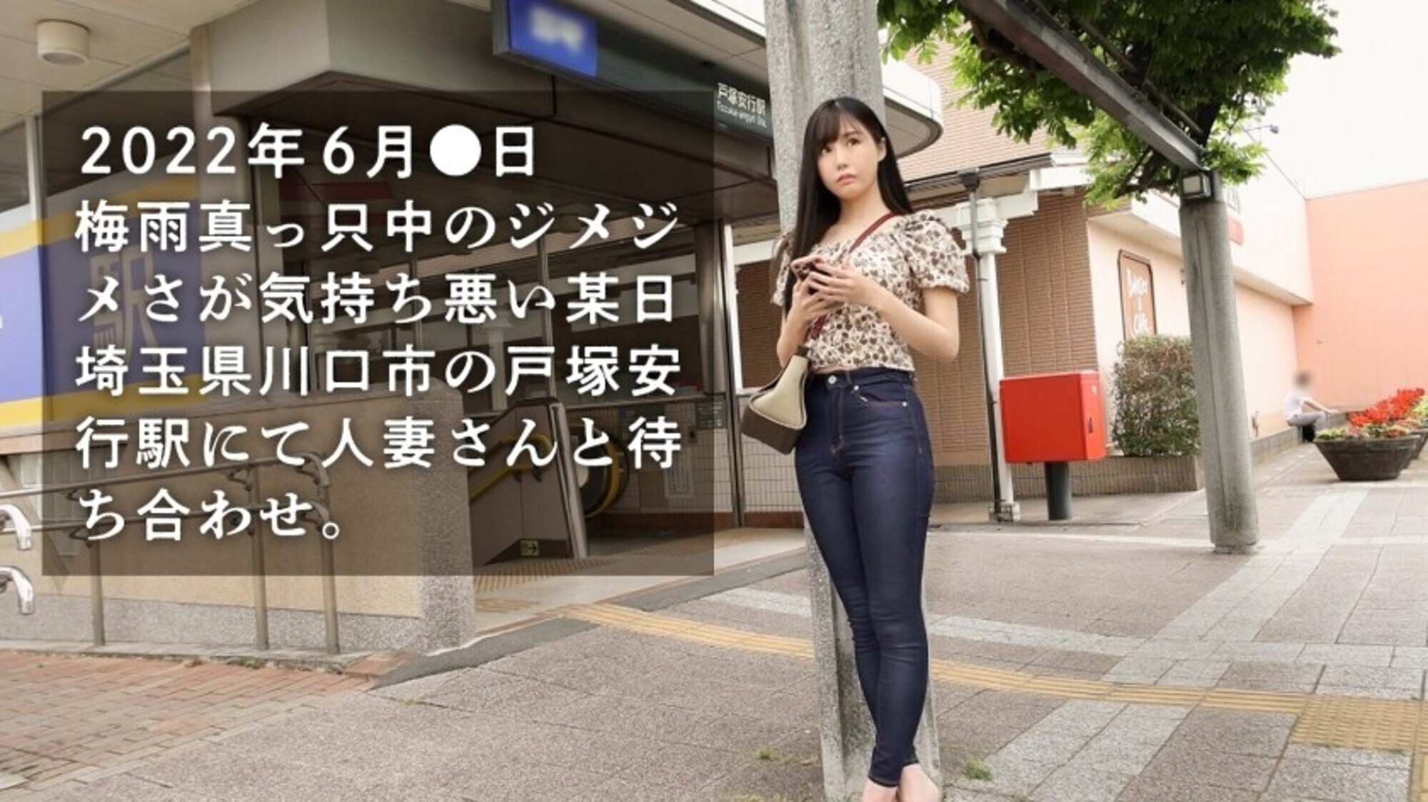 暇ですねめっちゃ（笑） 夜な夜な旦那を襲い性欲処理する日々ですよ。旦那は年下。性欲なし。専業主婦ってとにかく暇。てゆーか、私がシタい時にサセてくれない旦那なんて、価値なしじゃない？（笑） だから憂さ晴らしにAV出演ってワケ（笑） at埼玉県川口市 戸塚安行駅前 画像1