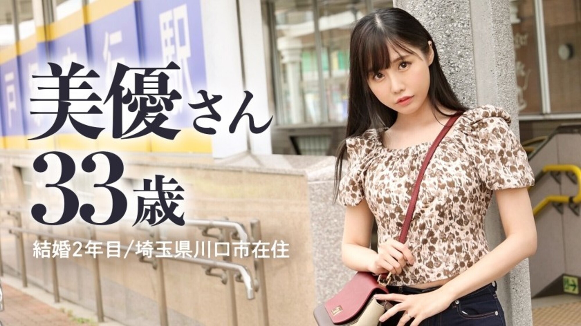 暇ですねめっちゃ（笑） 夜な夜な旦那を襲い性欲処理する日々ですよ。旦那は年下。性欲なし。専業主婦ってとにかく暇。てゆーか、私がシタい時にサセてくれない旦那なんて、価値なしじゃない？（笑） だから憂さ晴らしにAV出演ってワケ（笑） at埼玉県川口市 戸塚安行駅前 画像2