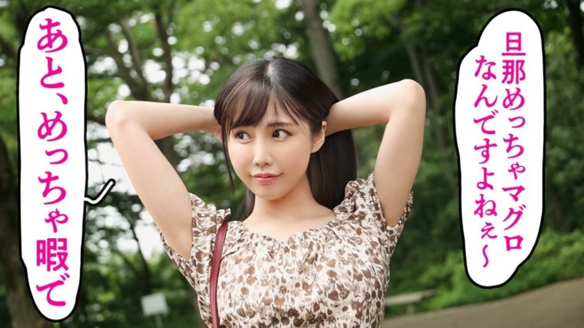 暇ですねめっちゃ（笑） 夜な夜な旦那を襲い性欲処理する日々ですよ。旦那は年下。性欲なし。専業主婦ってとにかく暇。てゆーか、私がシタい時にサセてくれない旦那なんて、価値なしじゃない？（笑） だから憂さ晴らしにAV出演ってワケ（笑） at埼玉県川口市 戸塚安行駅前 画像3