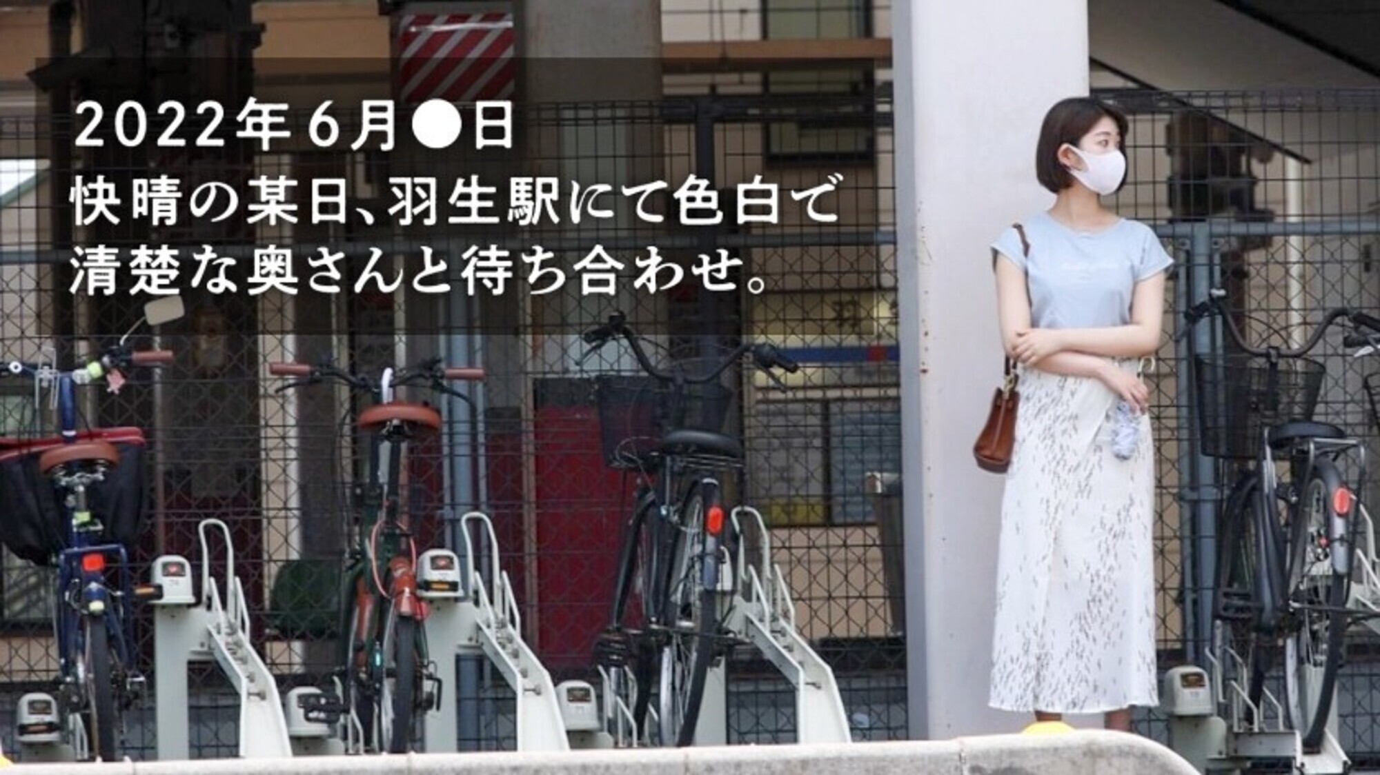 【ピュア妻、初めての他人棒】夫としかHした事ないウブ妻が淫乱開花！？冒頭の恥じらいは何処へ･･･夢中で他人チ●ポにむしゃぶりつく淫女誕生の瞬間を見逃すな！！ at埼玉県羽生市 羽生駅前 画像1