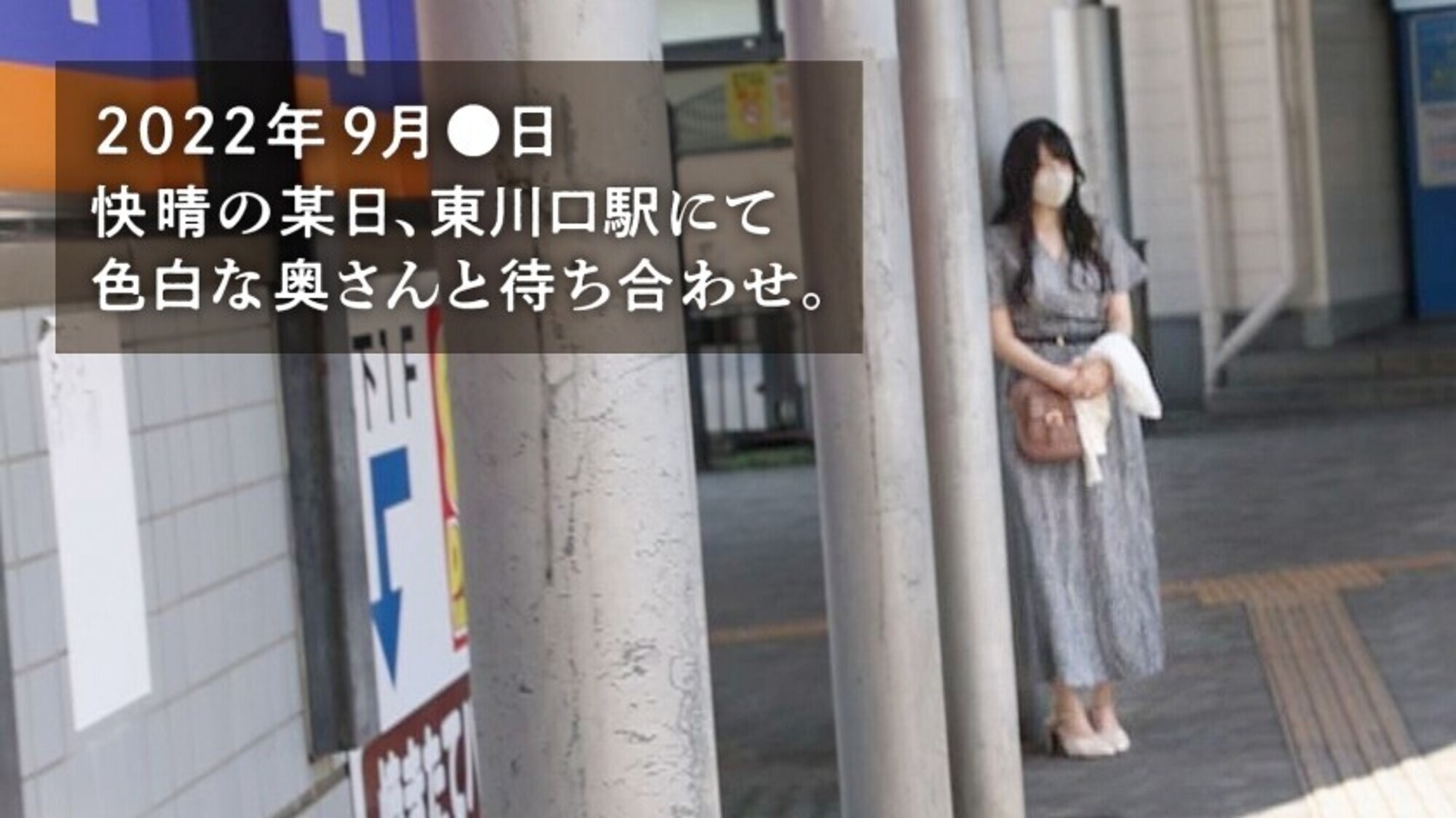 【27サイ、ど変態。】この容姿端麗な人妻、実は異常性欲！？数々のハイレベルな変態経験を得て、今のどエロテクがある！おチ●ポ大好き過ぎて自我崩壊＆喘ぎMAX爆イキ！！！ at埼玉県川口市 東川口駅前 画像1