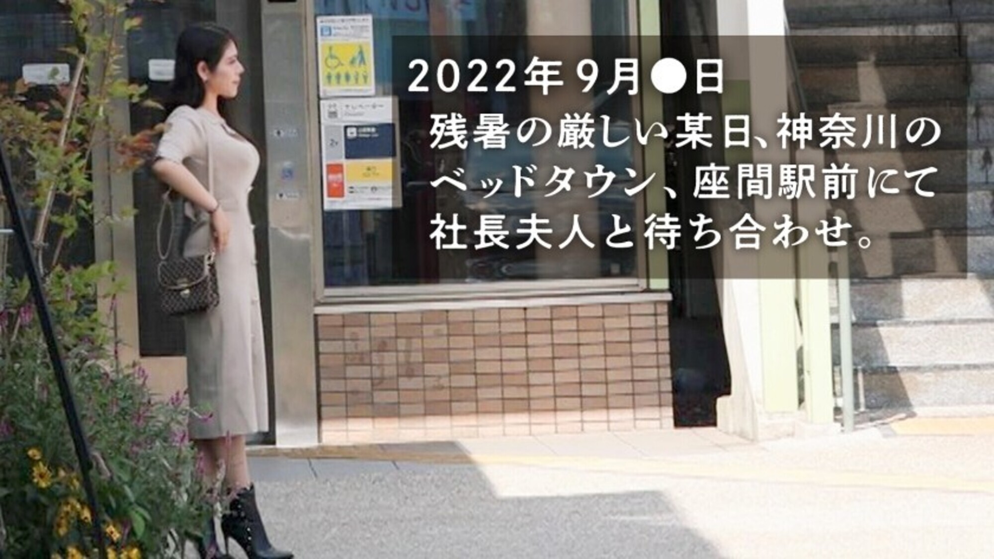 【旦那が鬱になりまして･･･】「経営者の旦那が鬱を患ってから、デートもSEXもなくって･･･」と人肌恋しい欲求不満な社長夫人がAV応募！奥さんの長いエロ舌、締まりが良すぎる肉厚ま●こ、これはもう辛抱たまらんっス･･･！！！ at 神奈川県座間市 座間駅前 画像1