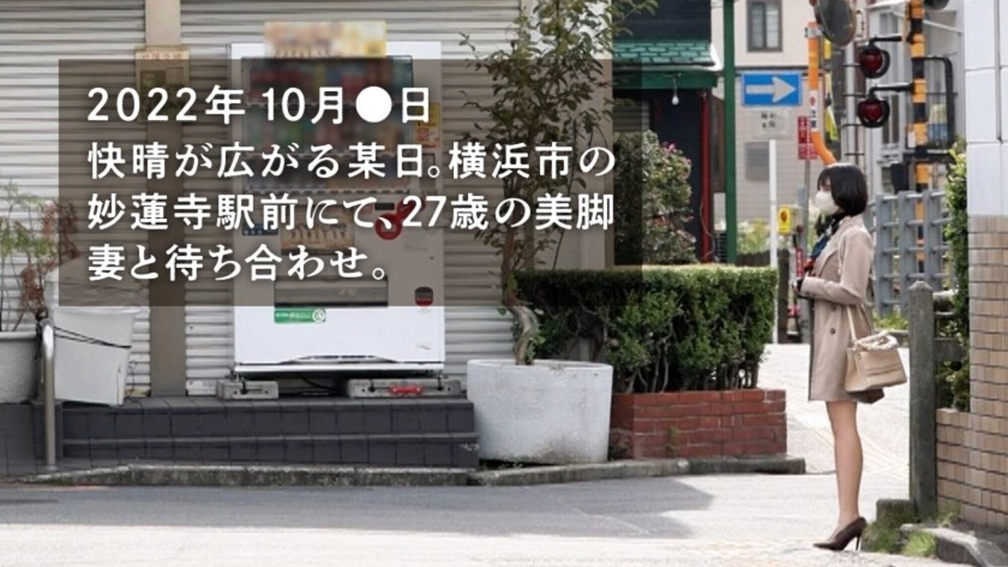 【ヤりたがり発情ワイフ】「夫のHは淡白で・・・もっとねっとりシたい♪」と、すぐムラムラしちゃうチ●ポ大好き妻がAV応募!冒頭からイキまくり&濡れまくり!!ねっとりフェラはエロ過ぎ必見!!! at 横浜県横浜市 妙蓮寺駅前 2枚目
