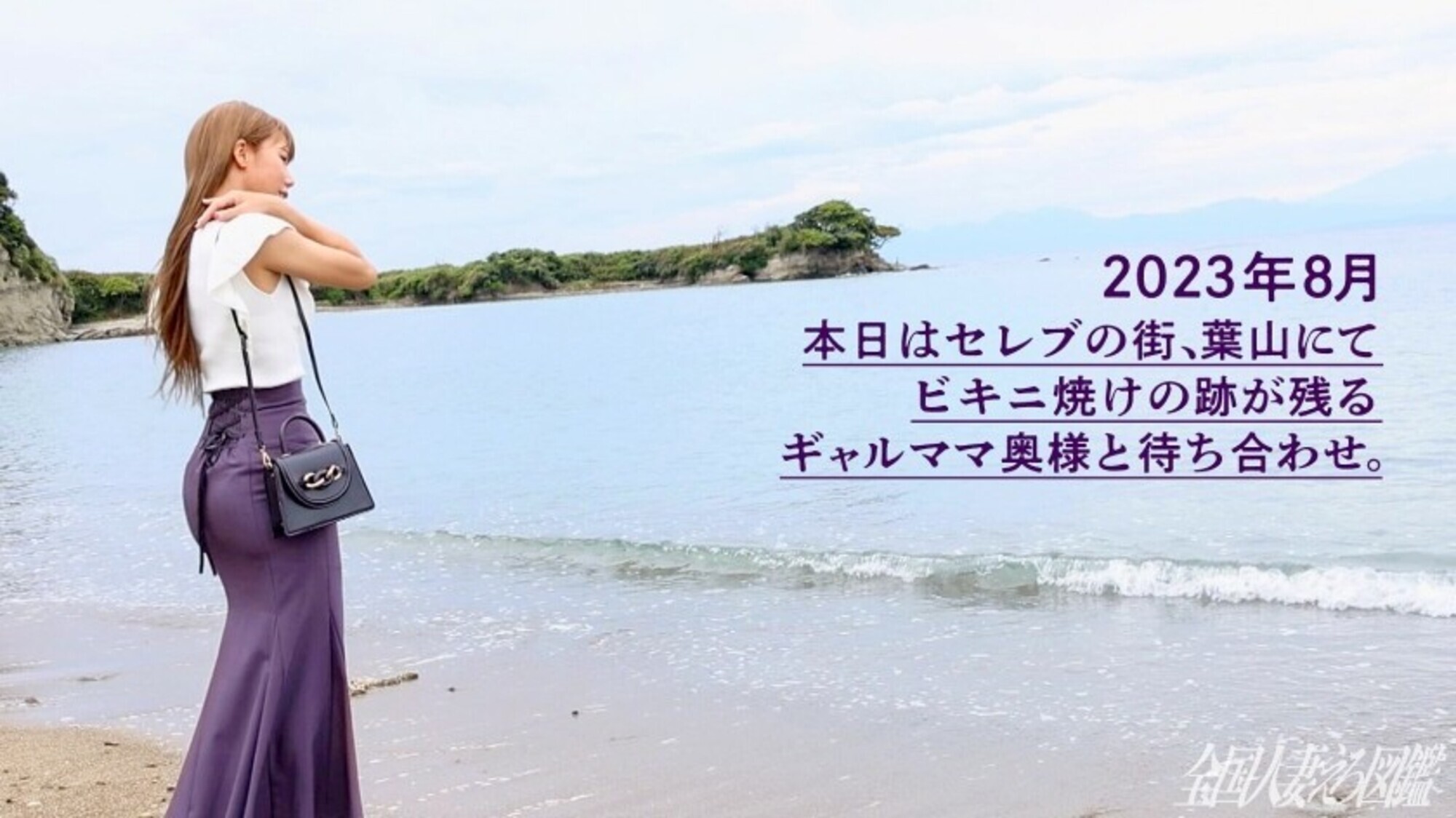 【ギャルママと遊びましょ。】ビキニの日焼け跡が眩しいG乳スレンダー奥様。「海が大好き!でも旦那はインドアでSEXもしてくれない・・・」とのことでAV応募。相当溜まっていたのかめちゃくちゃ喘ぎながら連続絶頂してました(笑)ギャルはなんでフェラが上手いんですかね、フェラテク凄すぎて我慢するの大変でした・・・(爆) at神奈川県三浦市 葉山 画像3