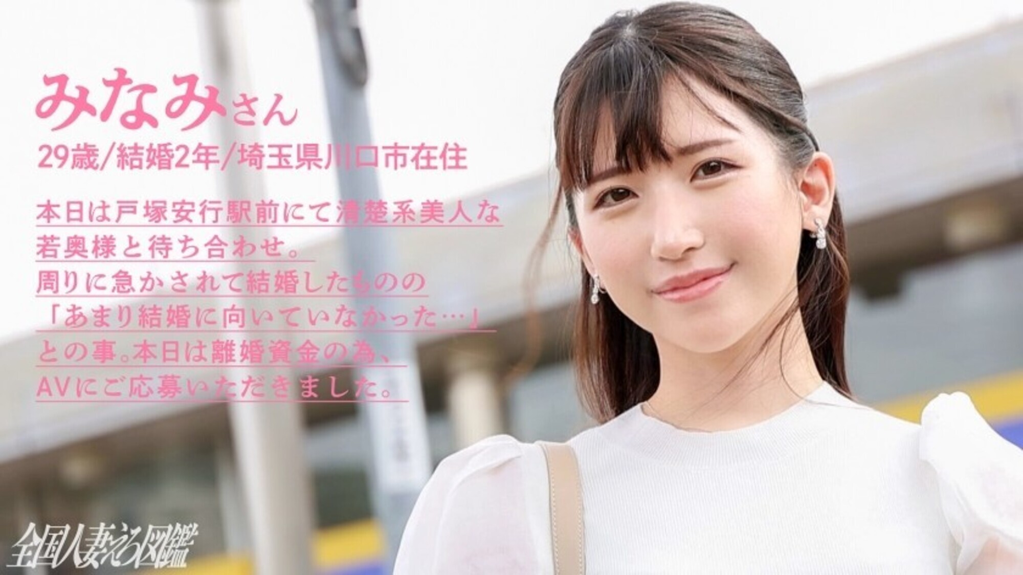 「主婦も旦那も飽きちゃった♪」ち●こなんて舐めた事なさそうな顔した清楚系美人な奥様とガチンコSEX!キッツイま●こでそんなに杭打ちされたらガマンできないっす!!!!自分から誘う事はない・・・とか言ってたけど始まったら豹変、あんな涼しい顔してたくせに、ちょっと触っただけでどエロい顔してますよ、奥さん・・・・・・ at埼玉県川口市 戸塚安行駅前 画像1