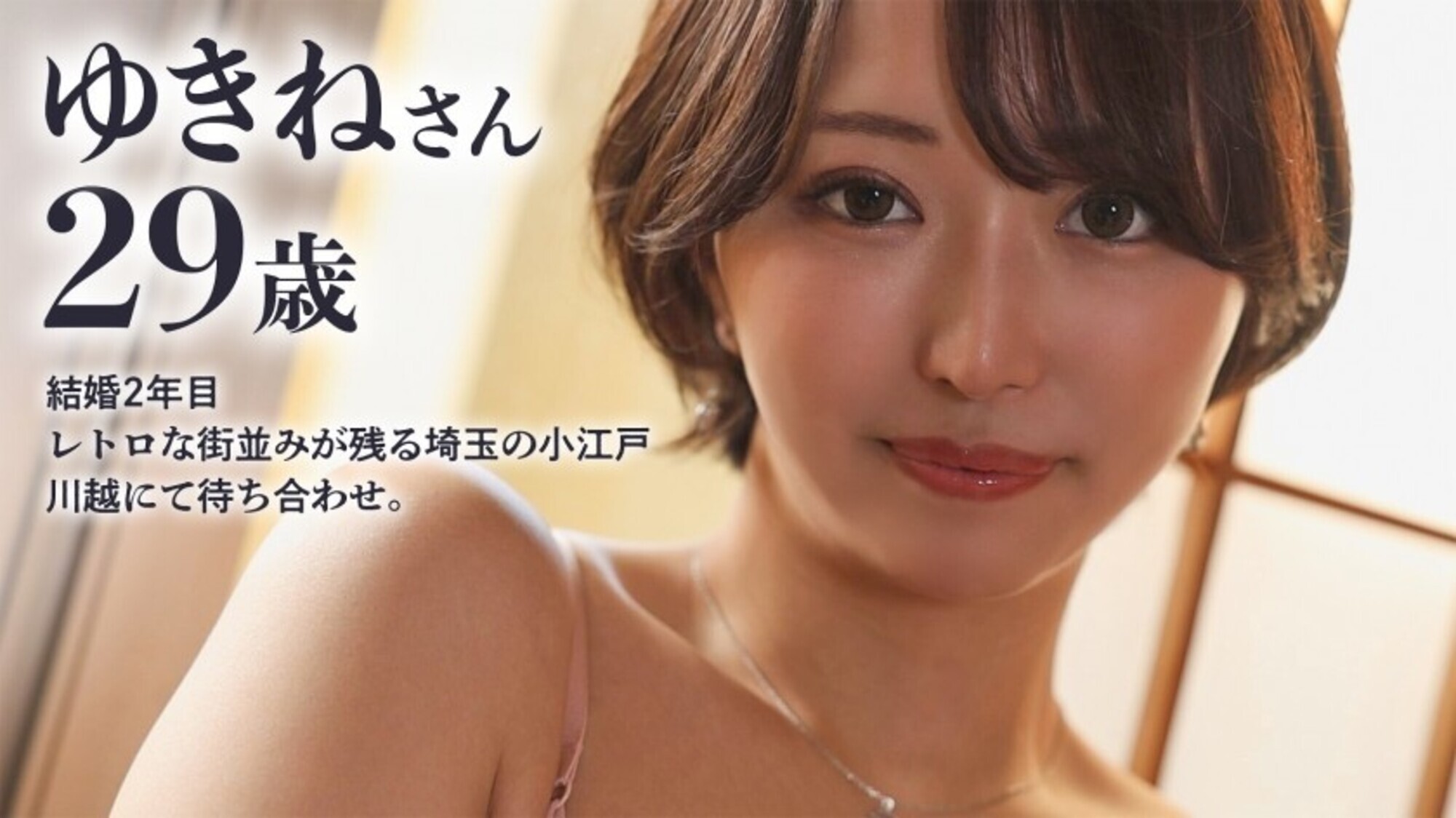 【濡れ、乱れる、川越】最高峰の曲線美を持つ、デカ尻人妻と甘々イチャラブ性交!川越で楽しいデート&下ネタトークで盛り上がった後は、趣のあるホテルへ。アナルを舐められたことがないらしく、初ペロリいただきました。【初ハメ潮&初アナル舐められ】at 埼玉の小江戸、川越 画像1