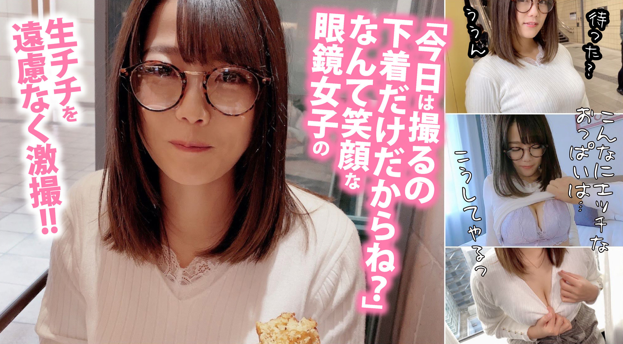 メガネ文学女子とハメ撮り!爆乳Jカップが1週間頭から離れませんでした! 画像1