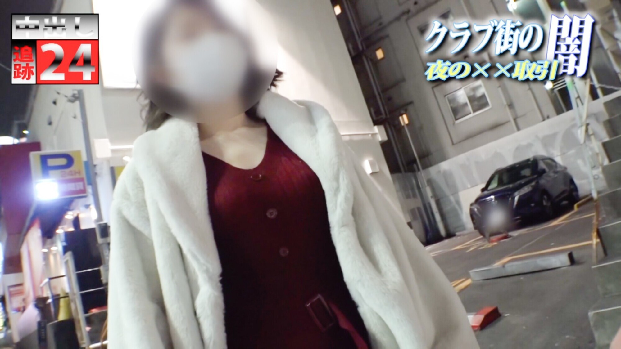 【中出し追跡24時】援●サポ活・出会い系●罪・・・イマドキ女子の様々な闇に切り込む! 画像20