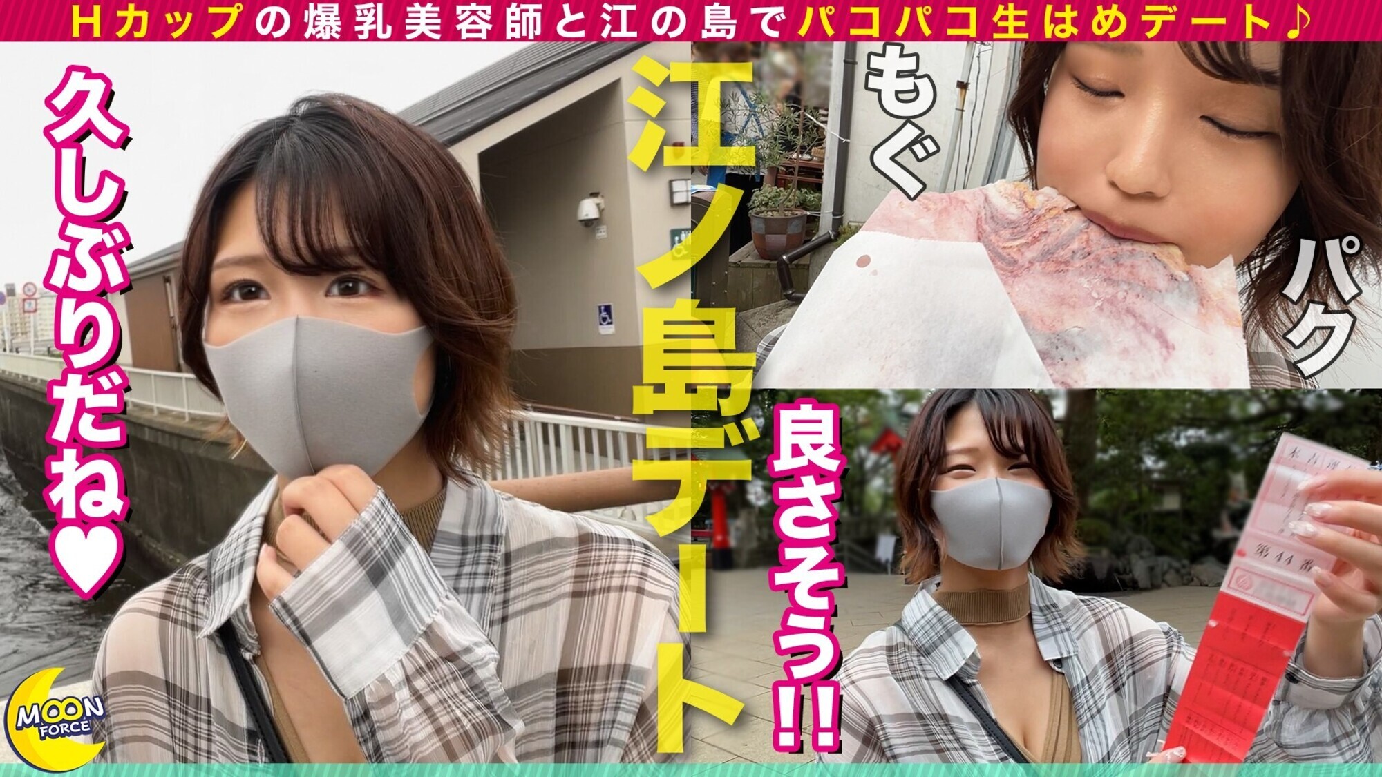 おっぱい性人さきちゃん《Hカップの爆乳美容師と江の島でパコパコ生はめデート♪》初めての江の島を全力エンジョイ♪スタイル抜群デカパイ美女とイチャラブデート/「えっちしたい♪」ホテインして即ベロキス→速攻生ハメで至高のデカ乳めがけて大量射精/エロコスに着替えて爆乳をばるんッばるんッと乱舞させながらイキまくり絶叫追撃ファック!担当スタイリストの子宮に直射中出しマーキング♪【しろうとハメ撮り】 画像1