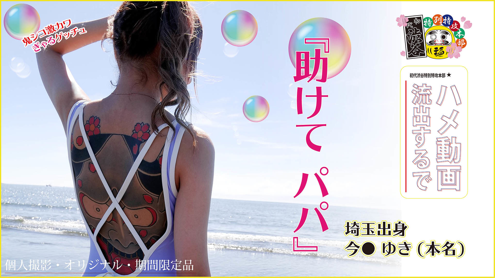 『助けて パパ』埼玉出身 今●ゆき(本名) 画像1