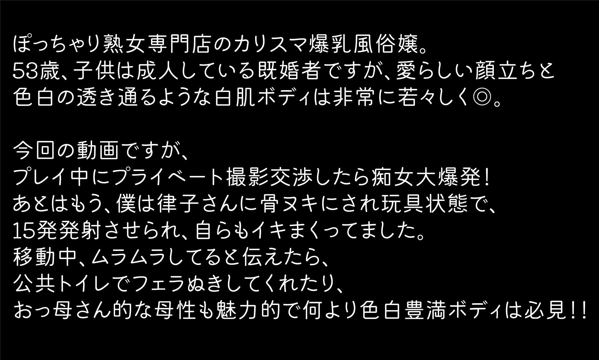 日本で一番ドスケベなおデブさん認定！ぽっちゃり熟女専門店のカリスマ爆乳風俗嬢、痴女りまくり15発射させるプライベート動画公開します。 律子（53歳）