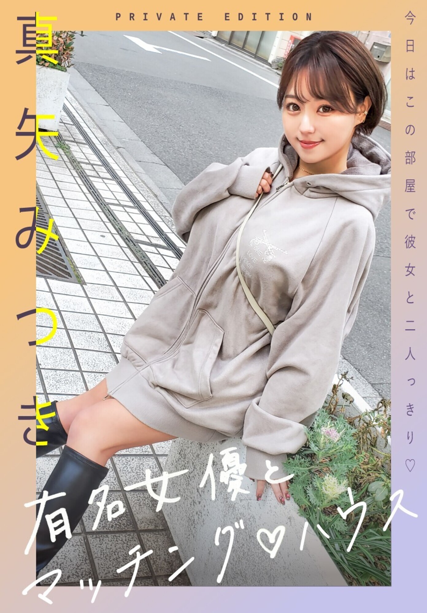 有名女優とマッチング ハウス 真矢みつき 画像1