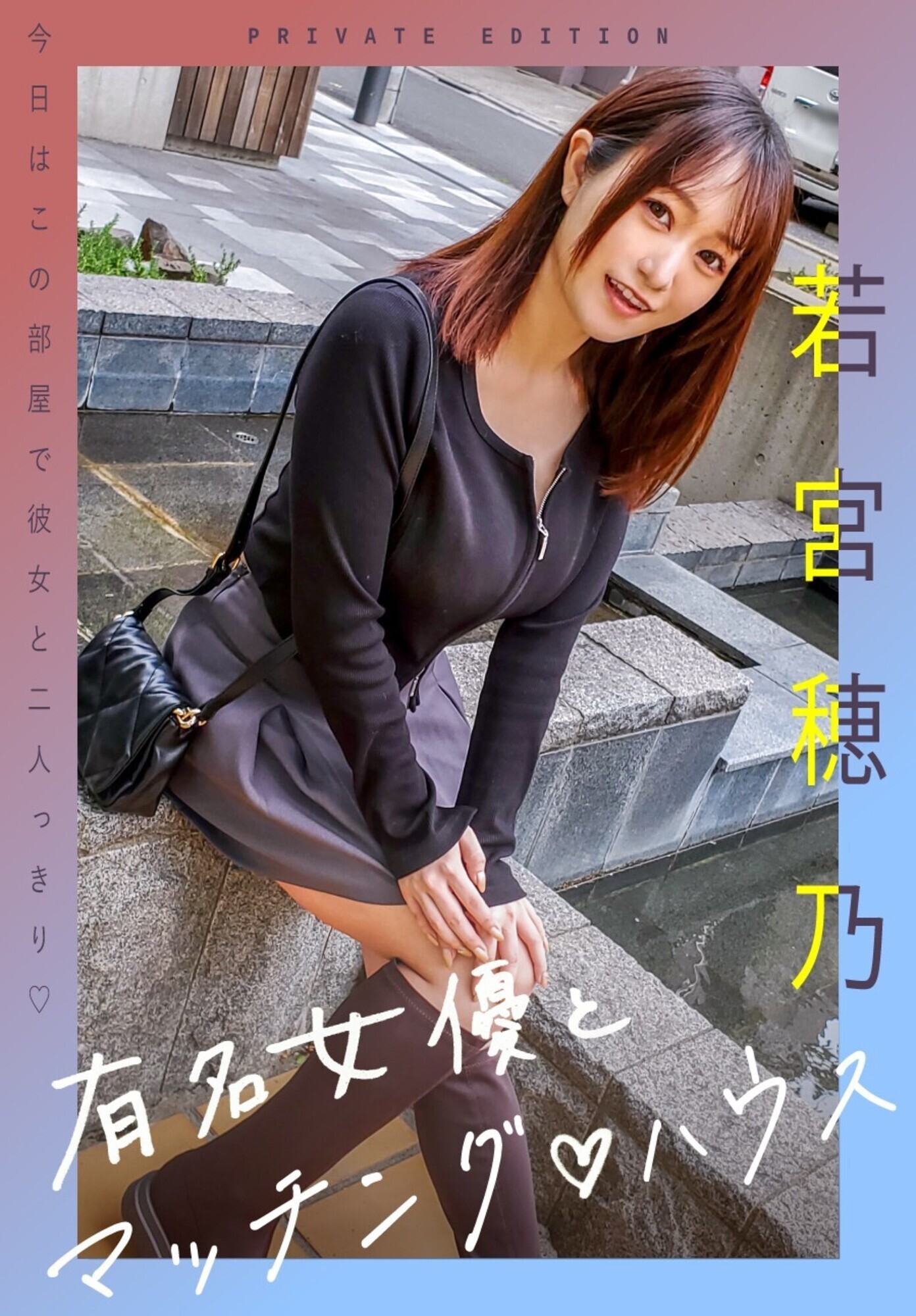 有名女優とマッチングハウス 若宮穂乃 画像1