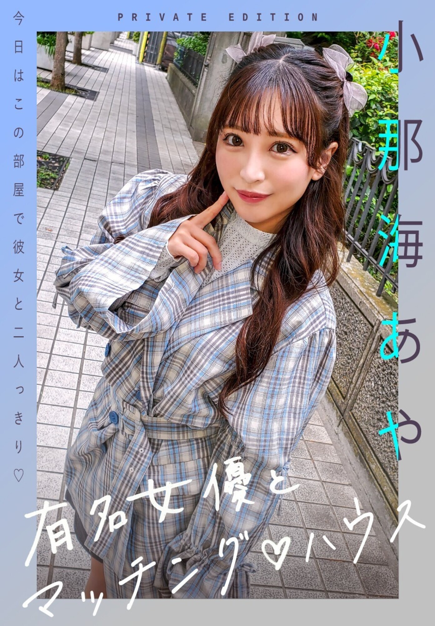 有名女優とマッチングハウス 小那海あや 画像1