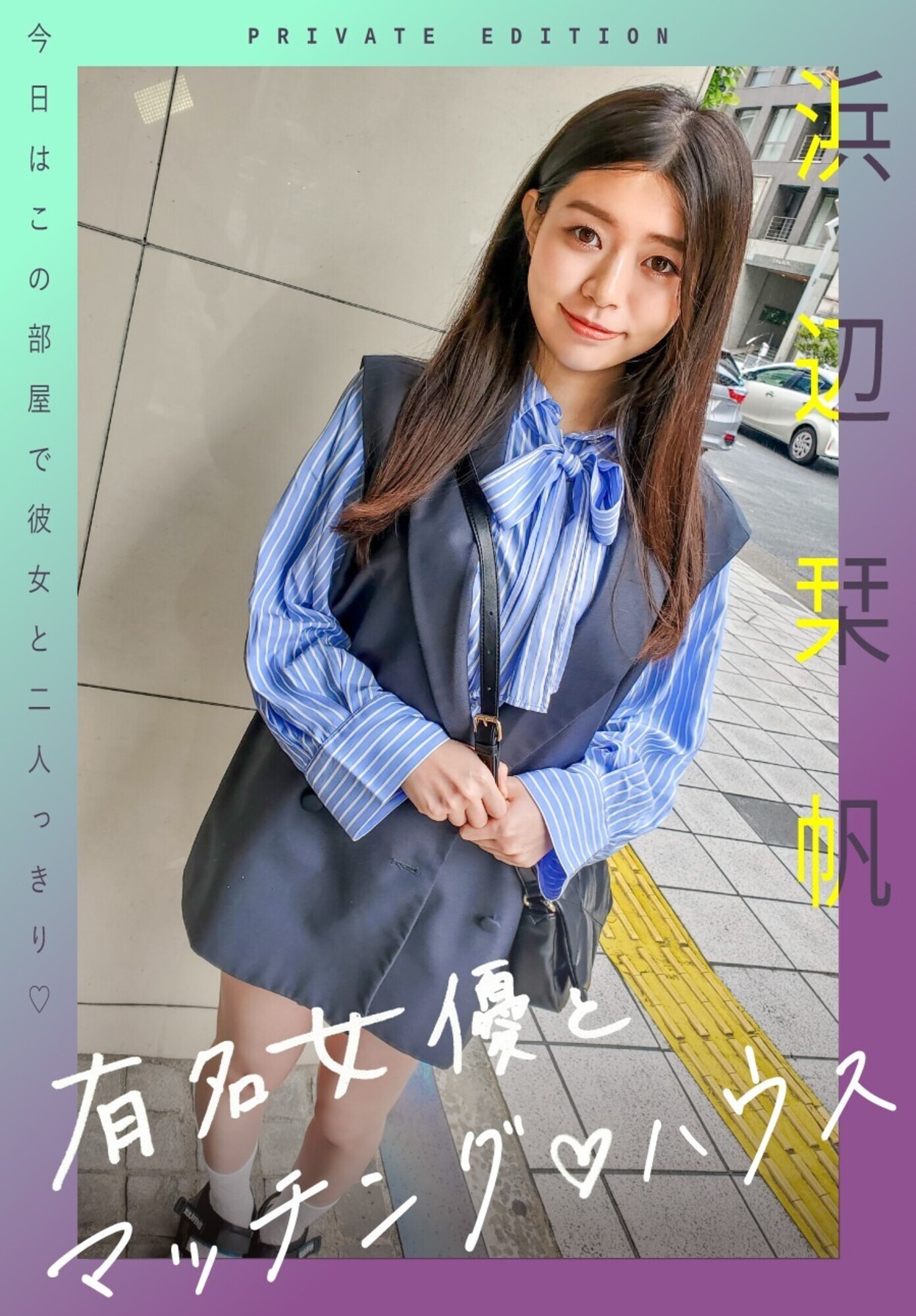 有名女優とマッチングハウス 浜辺栞帆 画像1