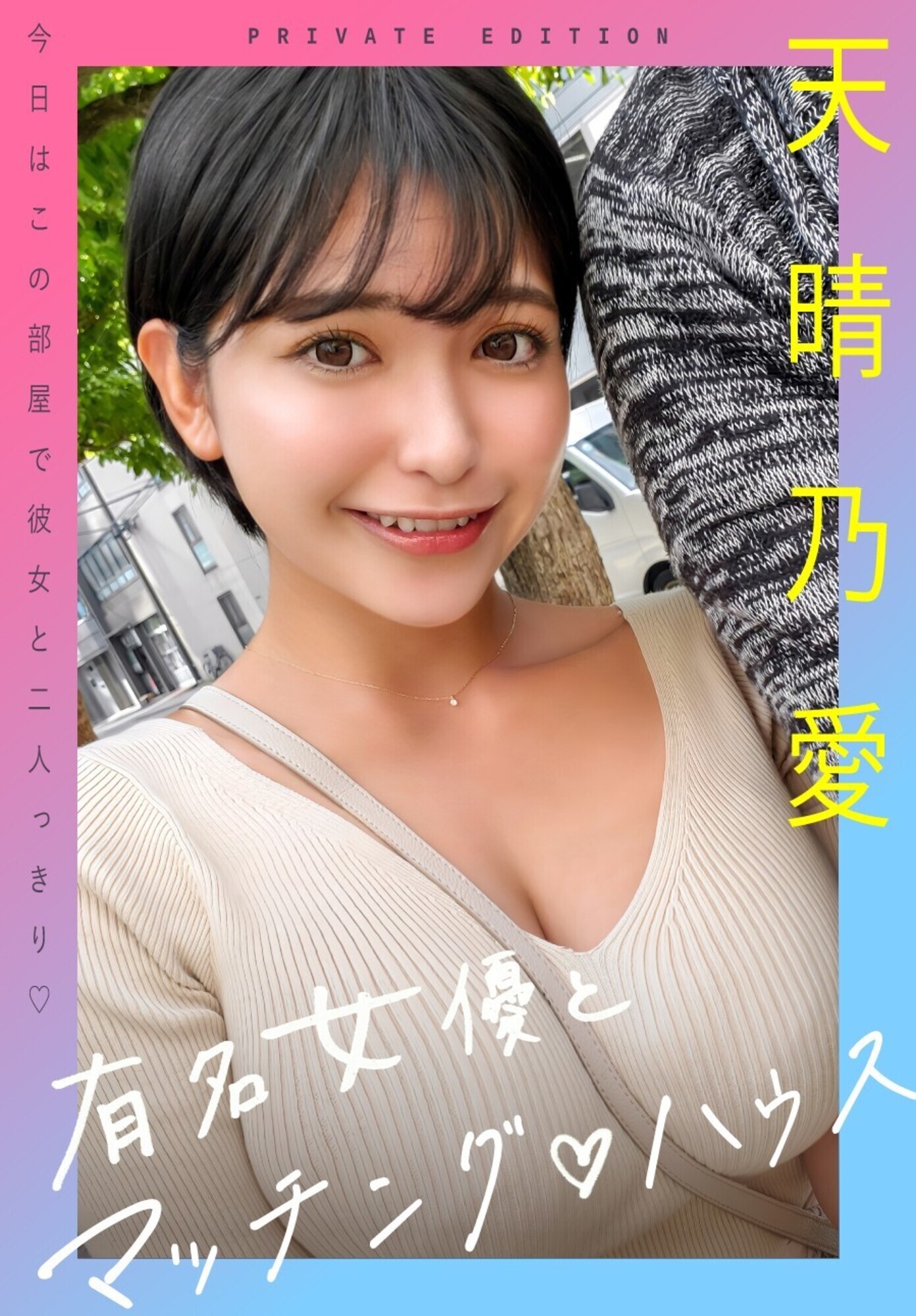 有名女優とマッチングハウス 天晴乃愛 画像1