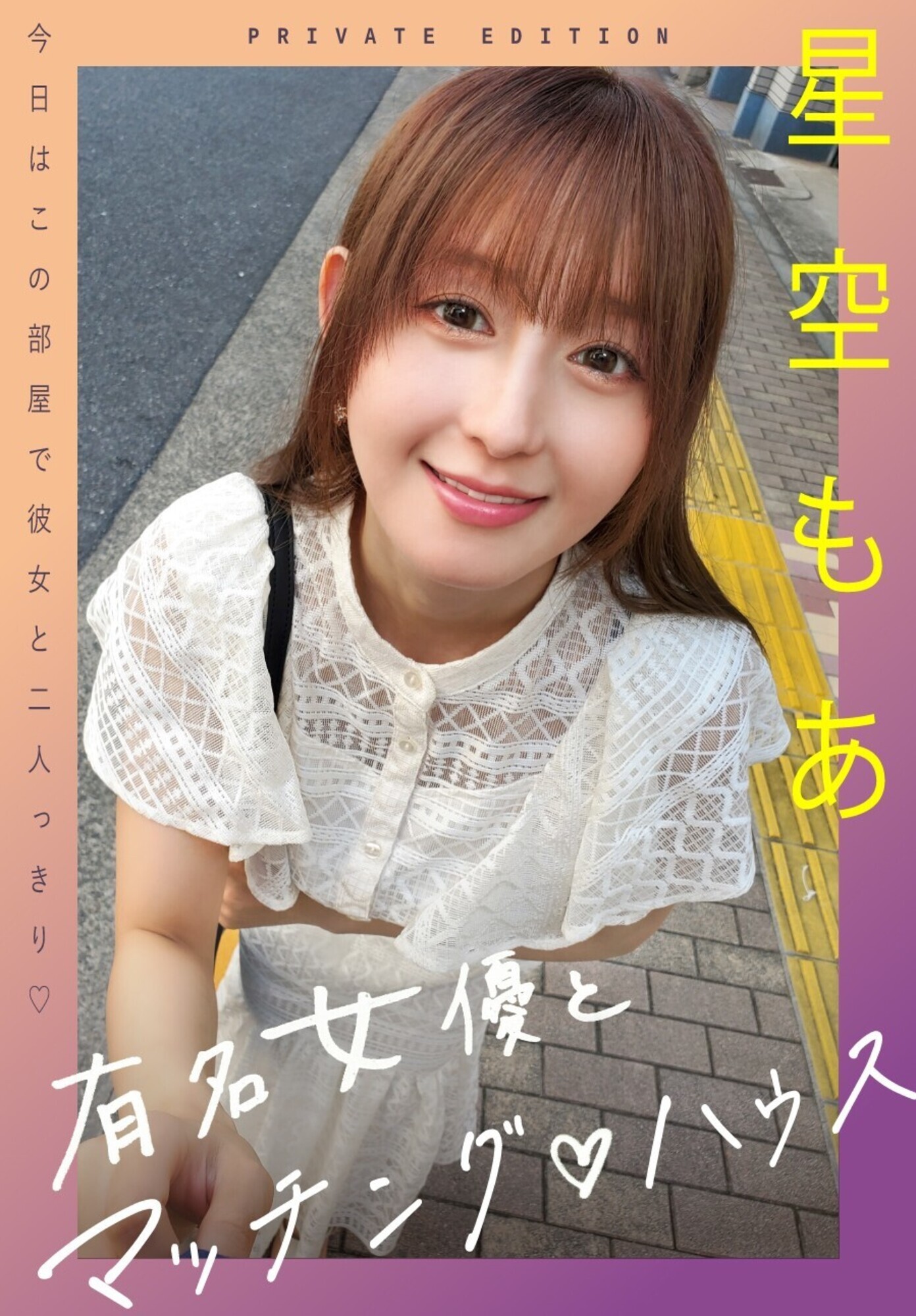 有名女優とマッチングハウス 星空もあ 1枚目