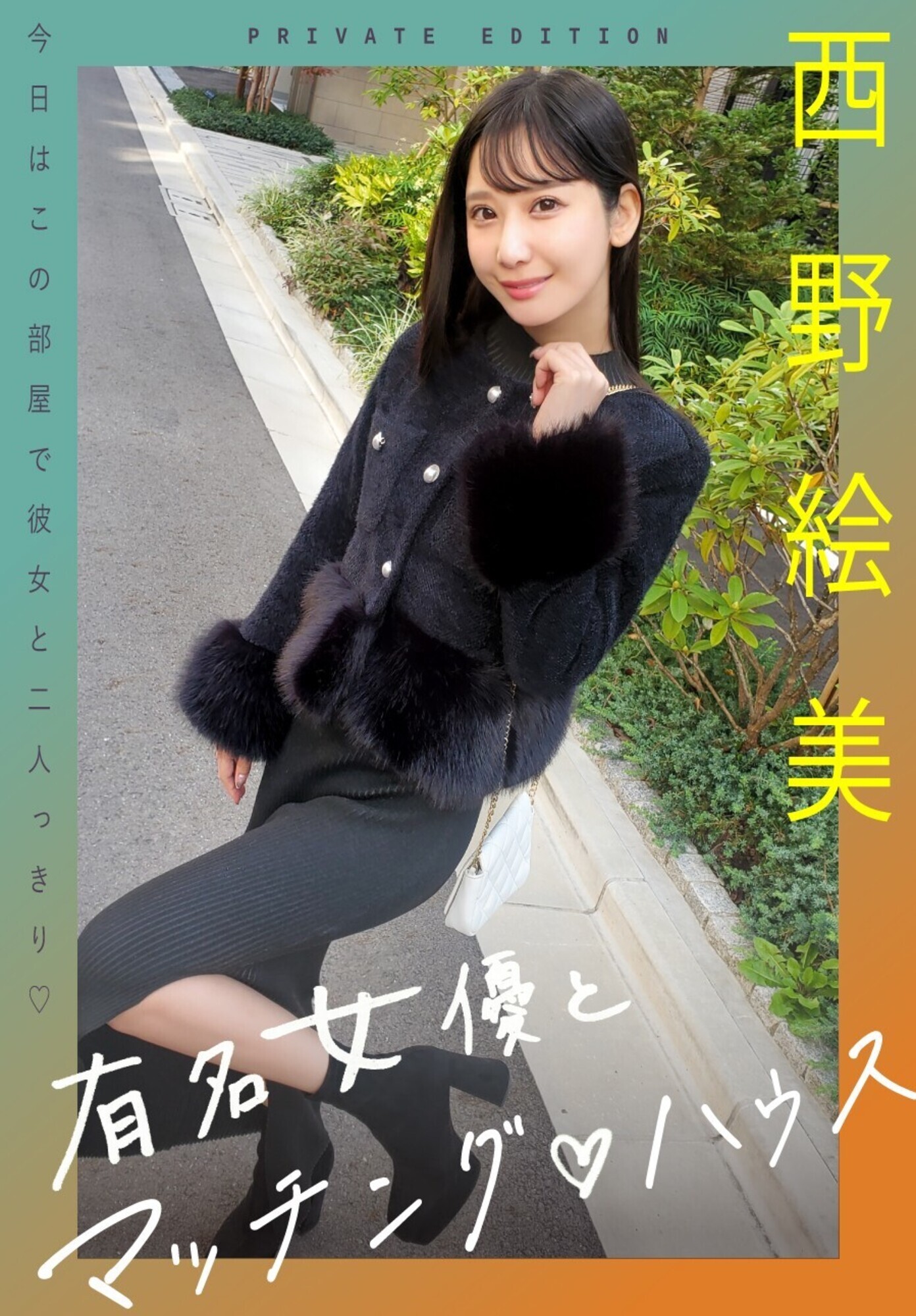 有名女優とマッチング ハウス 西野絵美 1枚目