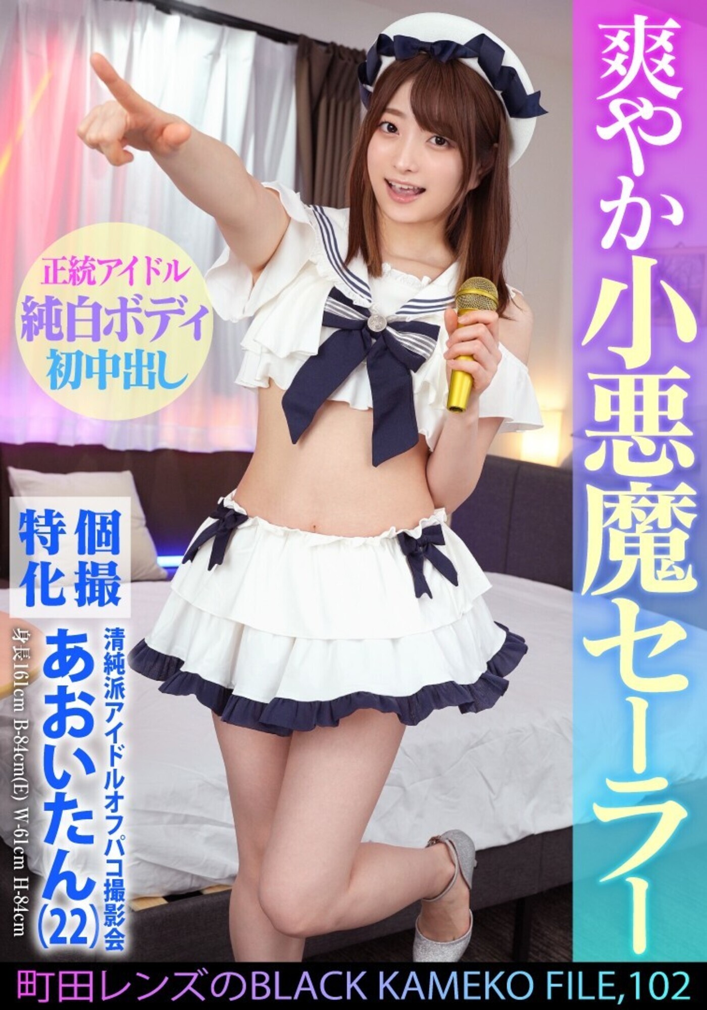 個撮特化 清純派アイドルオフパコ撮影会 あおいたん(22) 町田レンズのBLACK KAMEKO FILE.102 アイドルだってチ●ポに興味津々 極狭マ●コをメリメリ拡張雄精子大量中出し 画像1