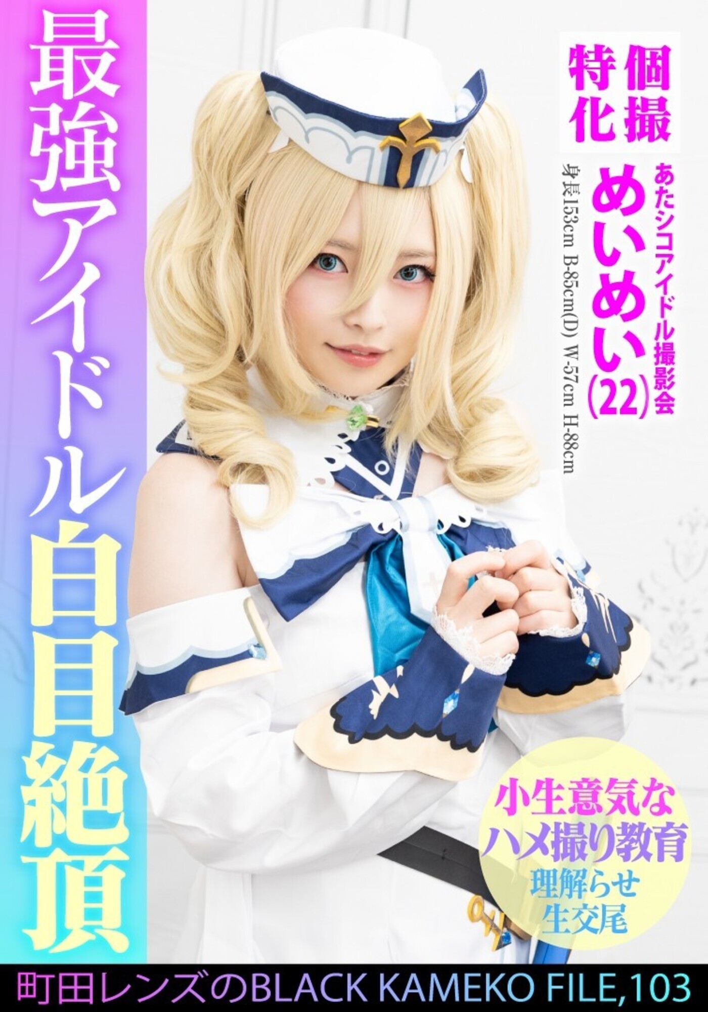 個撮特化 あたシコアイドル撮影会 めいめい(22) 町田レンズのBLACK KAMEKO FILE.103 生意気美少女理解らせハメ撮り再教育 マン汁噴き出しアヘ顔ガクイキ大量生中出し 画像1
