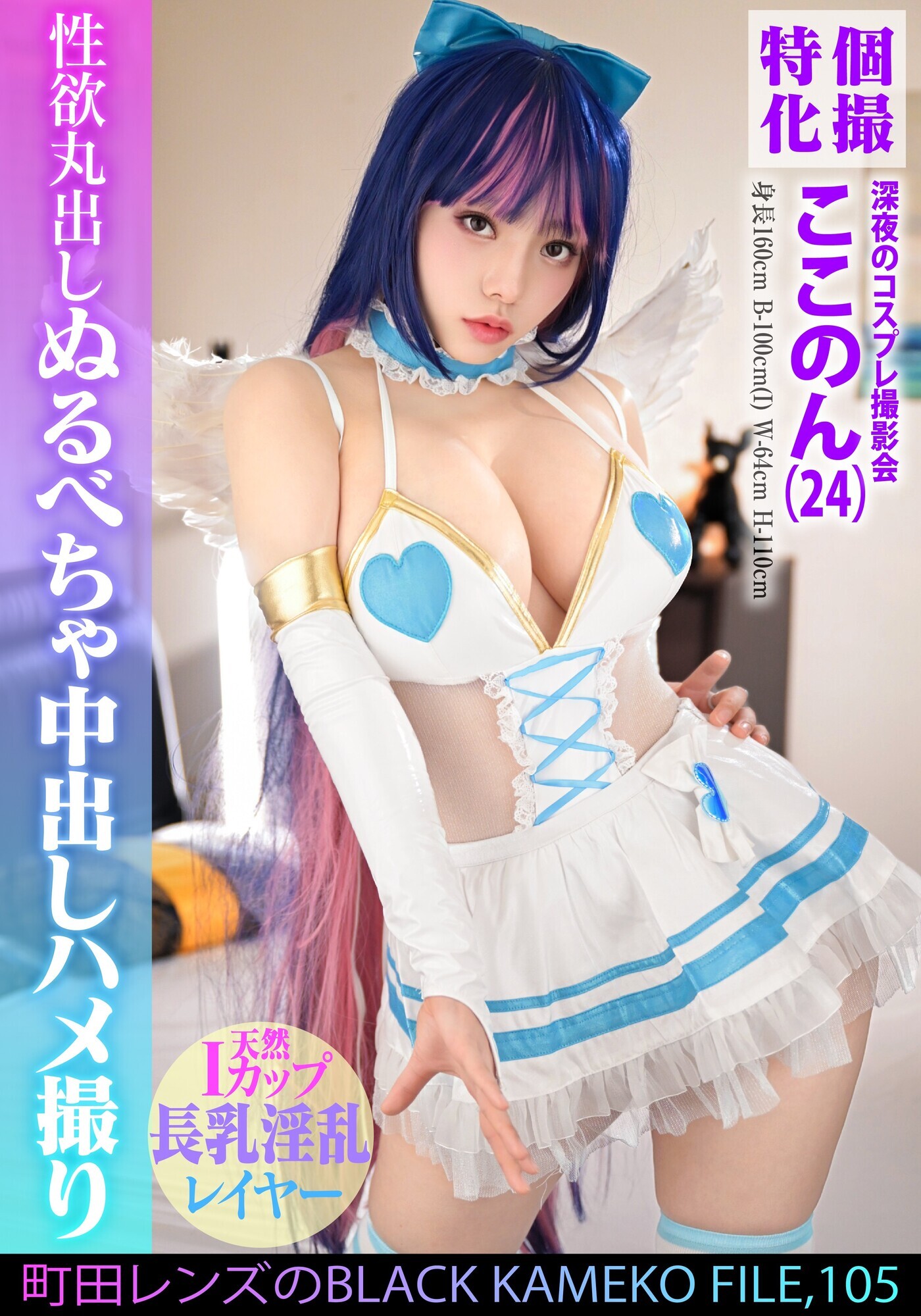 個撮特化 深夜のコスプレ撮影会 ここのん(24) 町田レンズのBLACK KAMEKO FILE.105 天然Iカップ長乳淫乱レイヤー 彼氏じゃできない性癖開放ハメ撮り いちゃラブベロキス体液交換中出し撮影 画像1