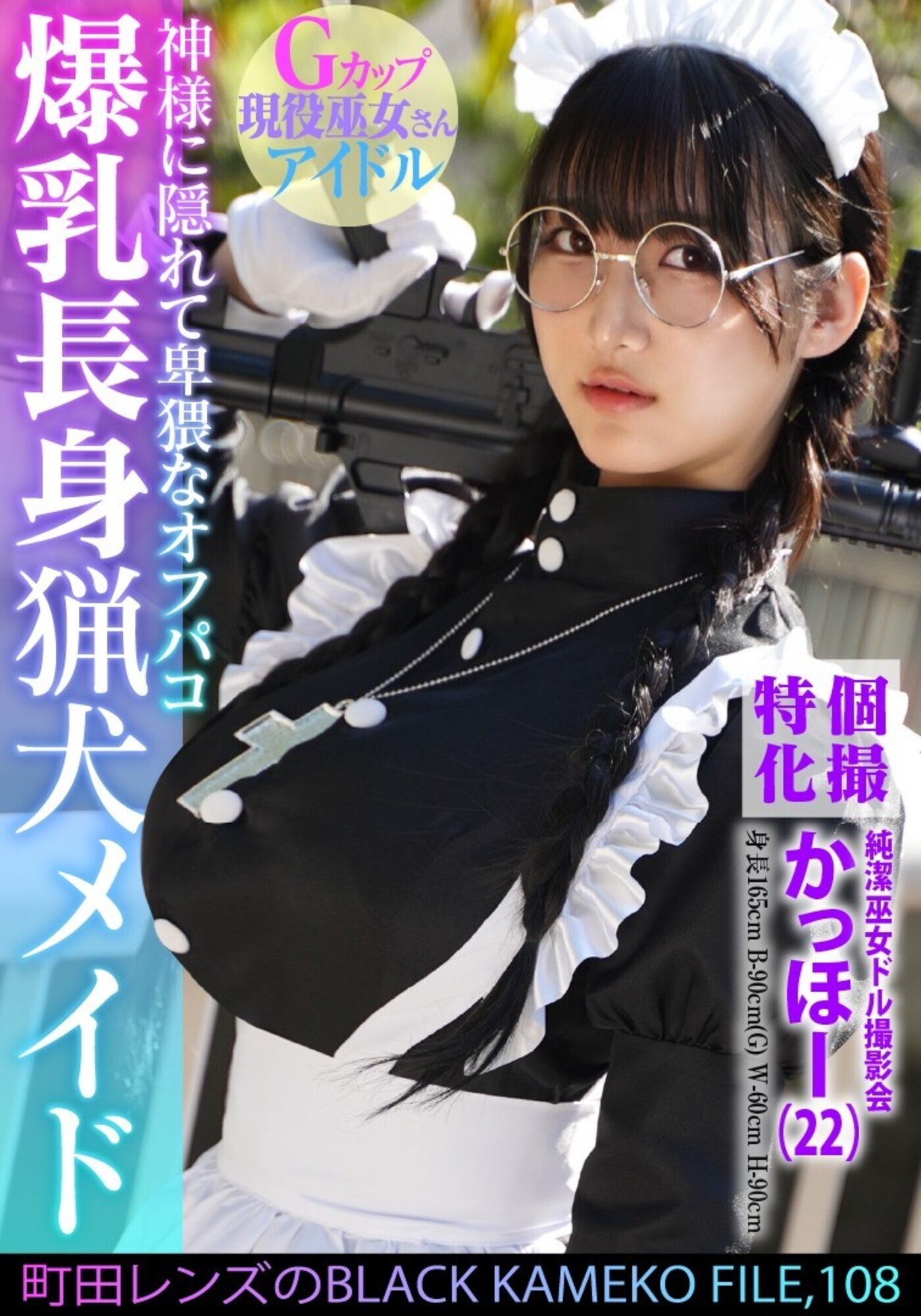 個撮特化 純潔巫女ドル撮影会 かっほー（22） 町田レンズのBLACK KAMEKO FILE.108 爆乳長身猟犬メイド 神様に隠れて卑猥なオフパコ 清楚な柔肌を汚す中出しハメ撮り 画像1