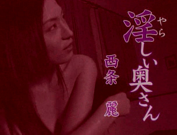 淫しい奥さん 西条麗 画像1