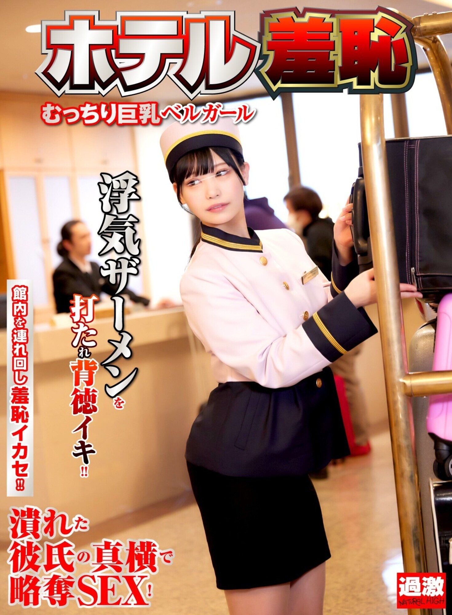 ホテル羞恥 12 むっちり巨乳ベルガール