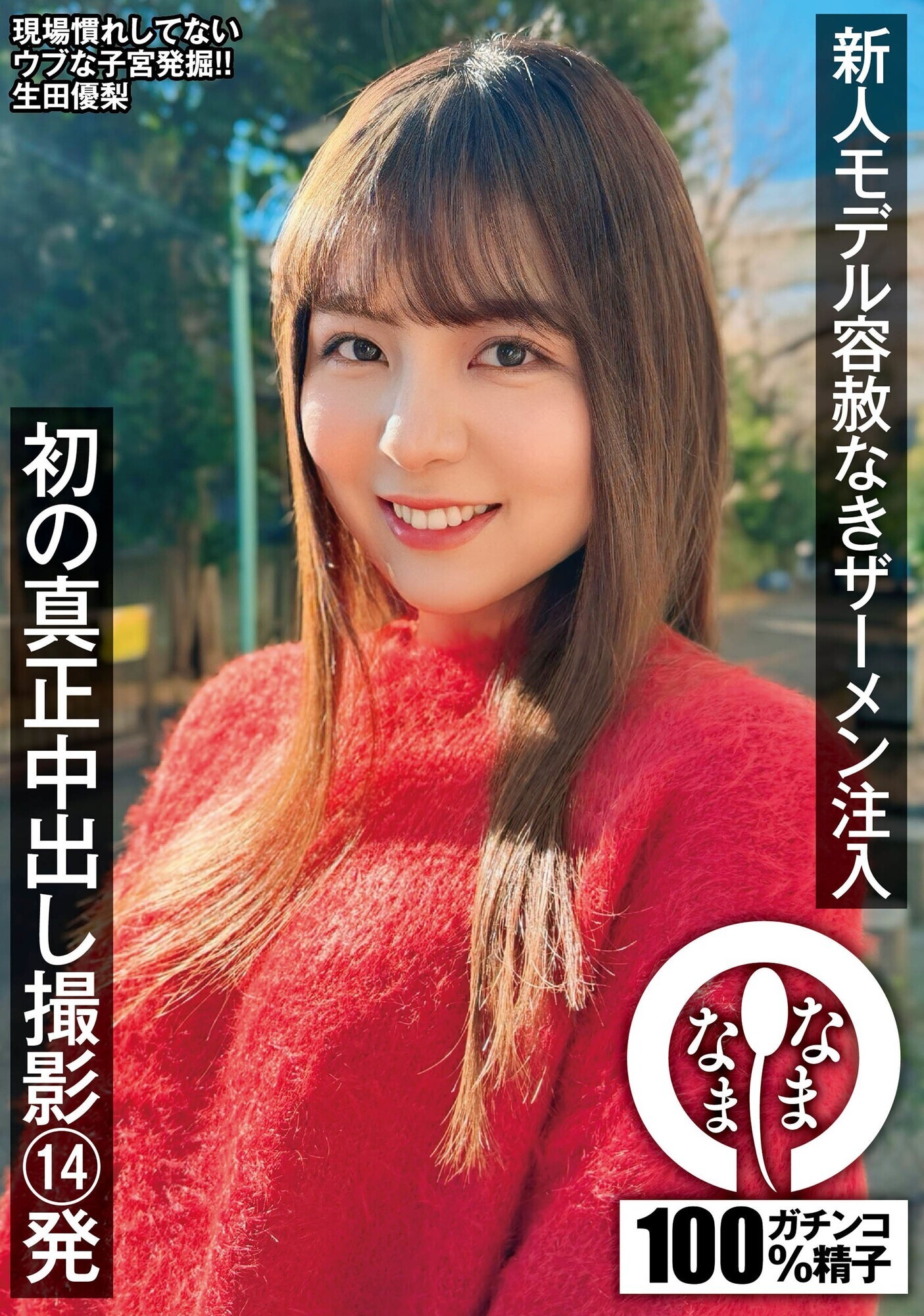 新人モデル容赦なきザーメン注入 初の真正中出し撮影14発 生田優梨 画像1