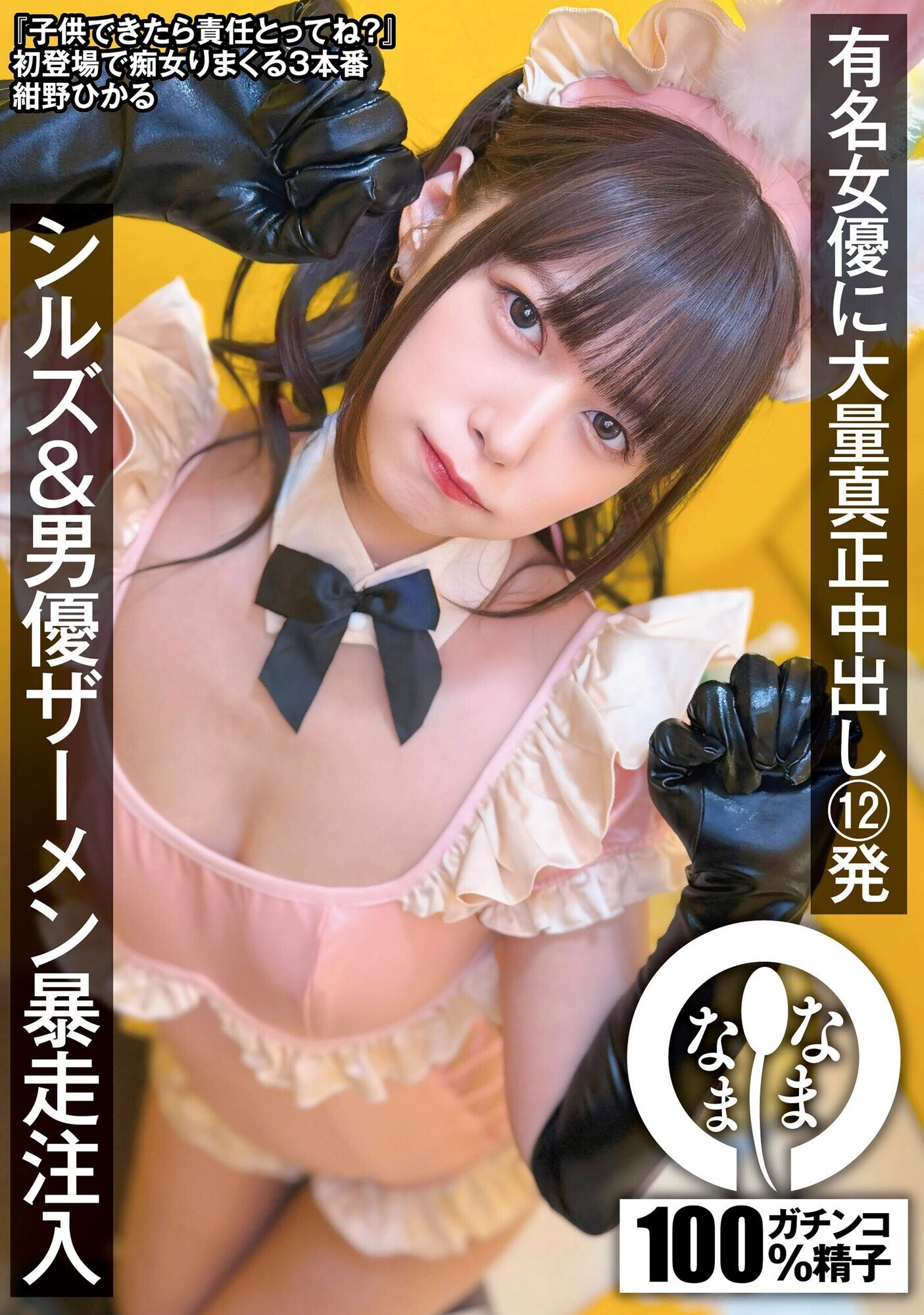 有名女優に大量真正中出し12発 シルズ&男優ザーメン暴走注入 紺野ひかる 画像1