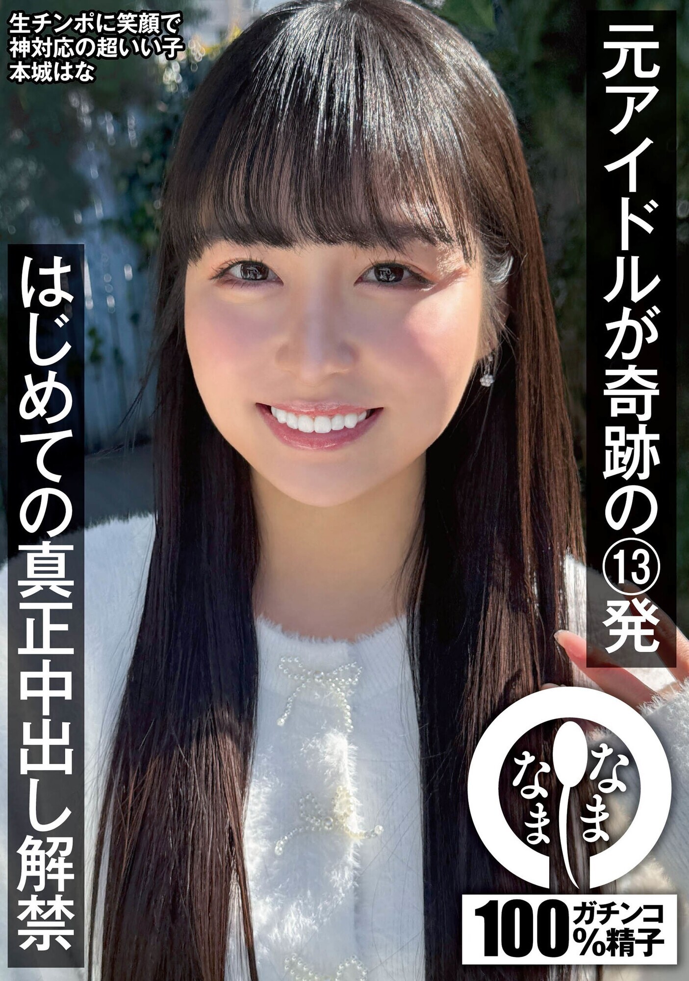 元アイドルが奇跡の13発 はじめての真正中出し解禁 本城はな 画像1