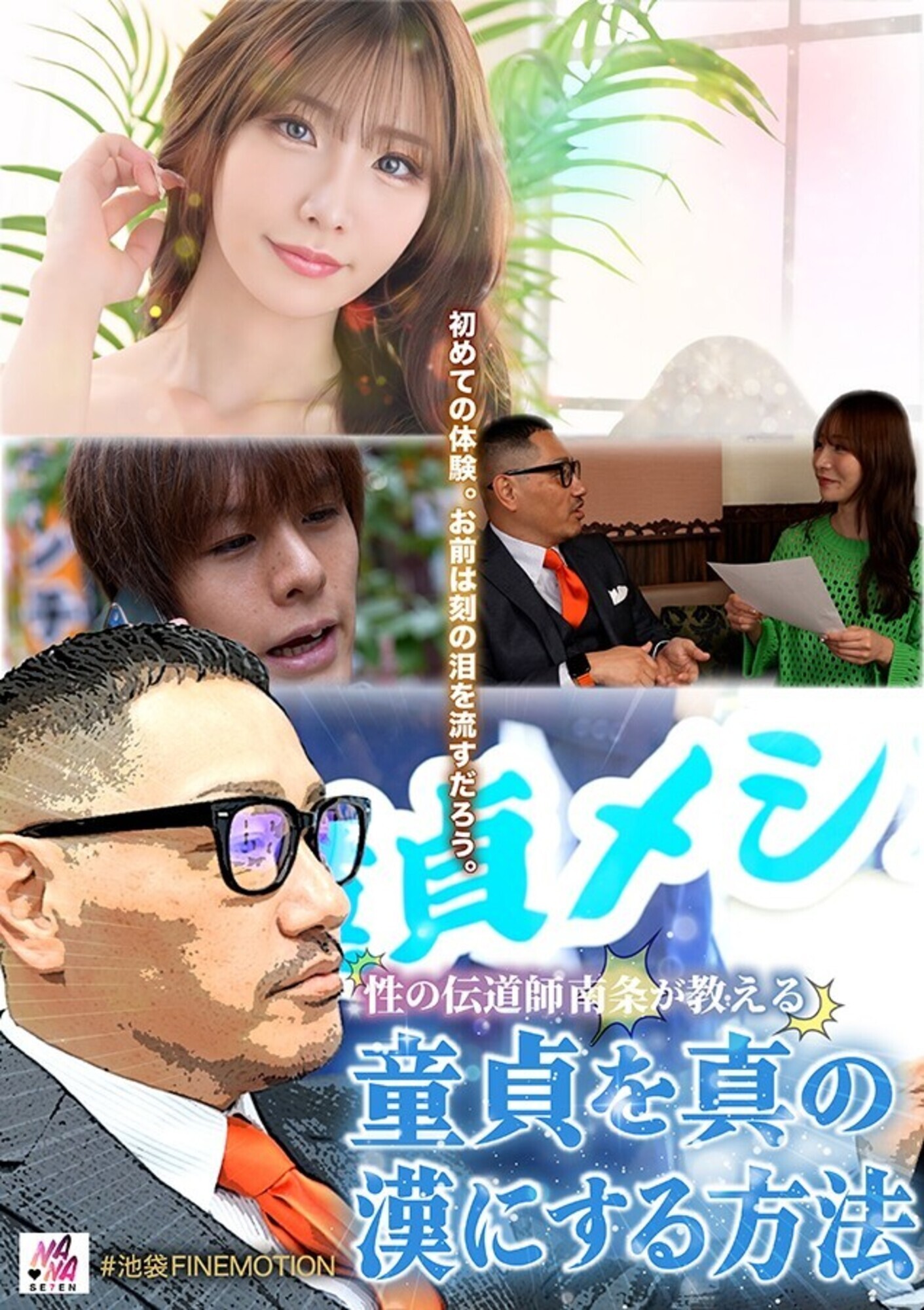 童貞メシア性の伝道師南条が教える童貞を真の漢にする方法 画像1