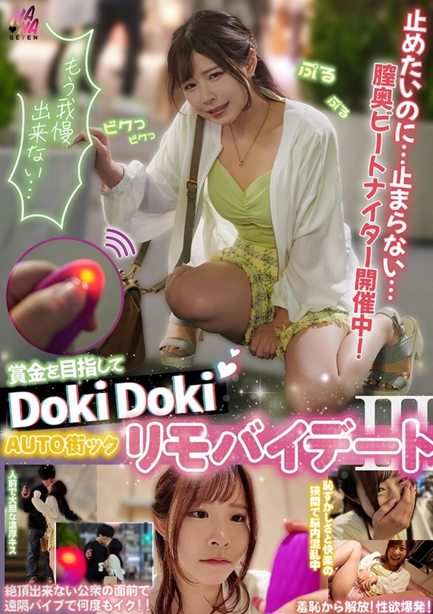 賞金目指してDokiDoki AUTO街っくリモバイデート 3 えなち 画像1