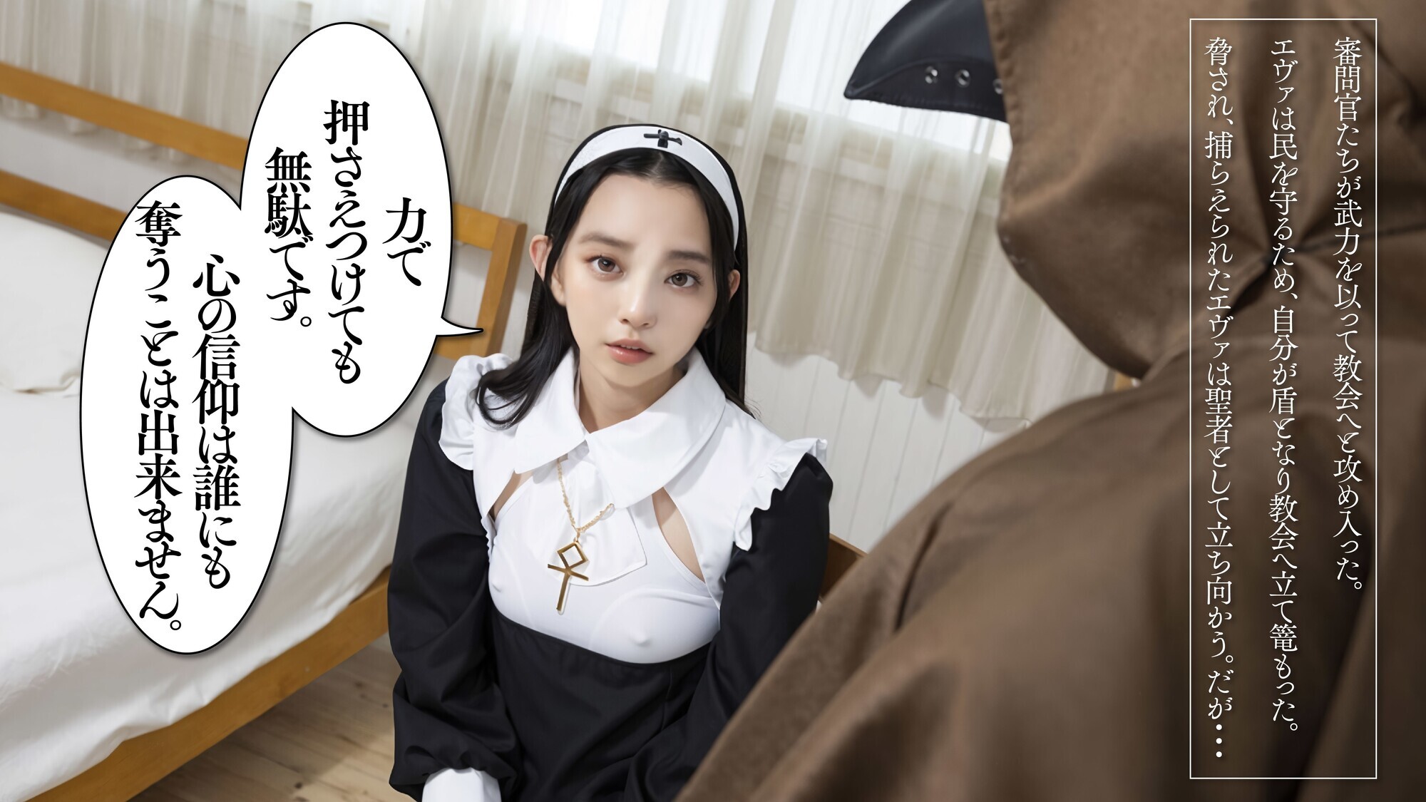 【AI同人】 恥。~異端として弄ばれた性なる僧侶~ イアン・エヴァ【3.1次元】 画像4