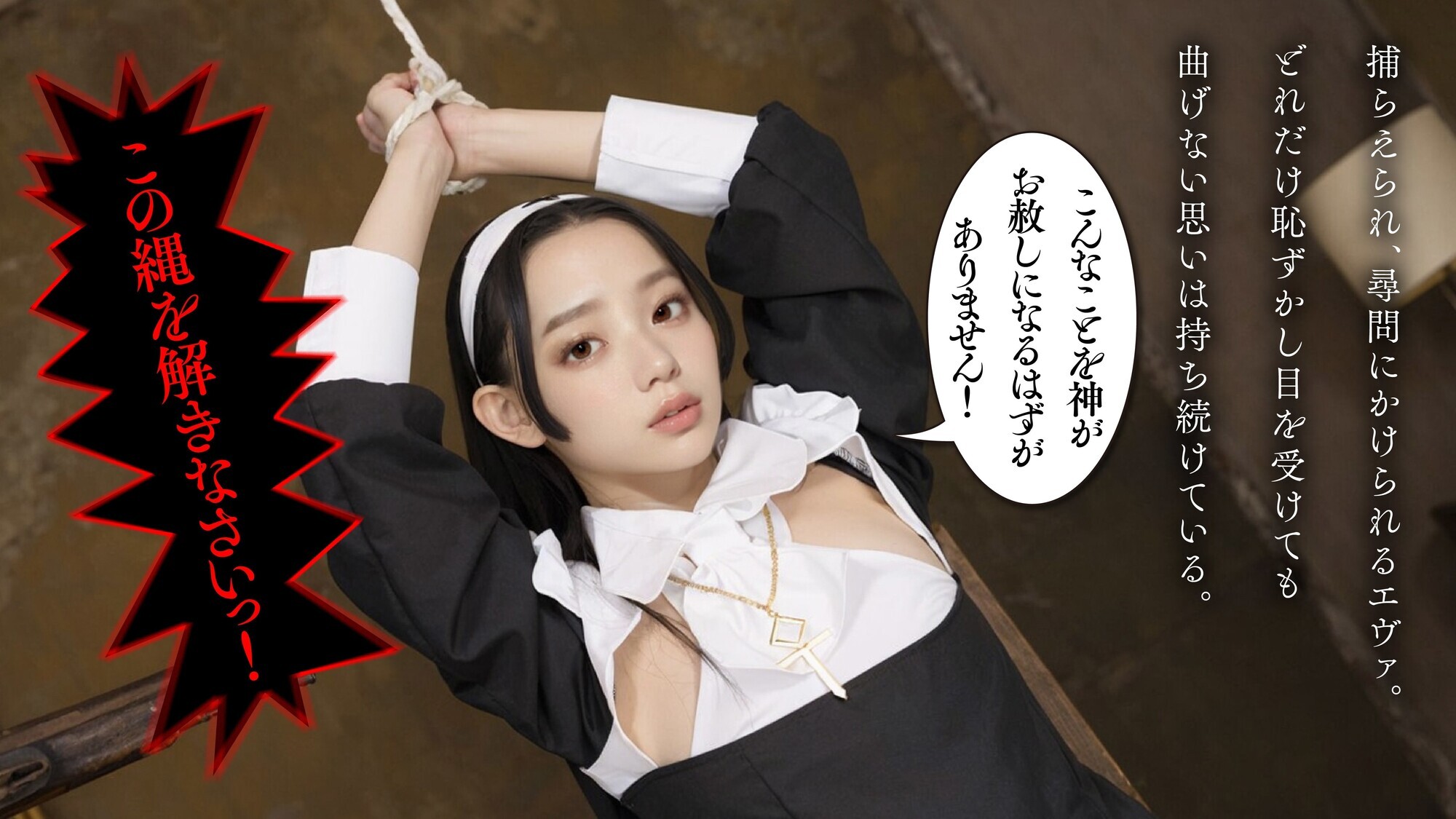 【AI同人】 恥。~異端として弄ばれた性なる僧侶~ イアン・エヴァ【3.1次元】 画像5