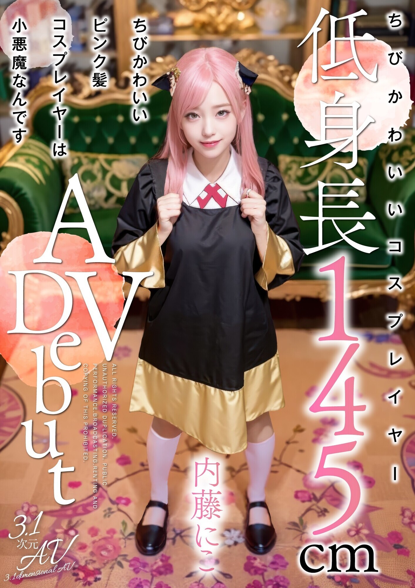 ちびかわいいピンク髪コスプレイヤーは小悪魔なんです 内藤にこ【3.1次元】 画像1