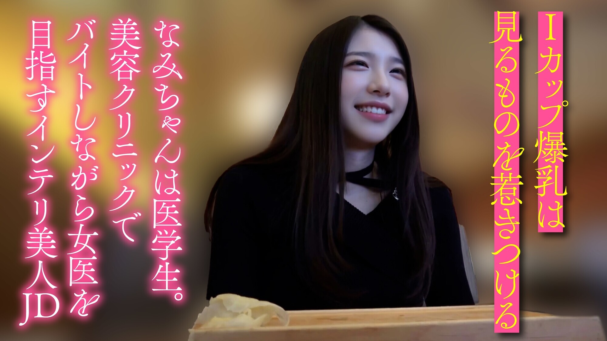 【半中半外素人】医学部に通うIカップ爆乳生好き女子大生 なみ（21） 画像2