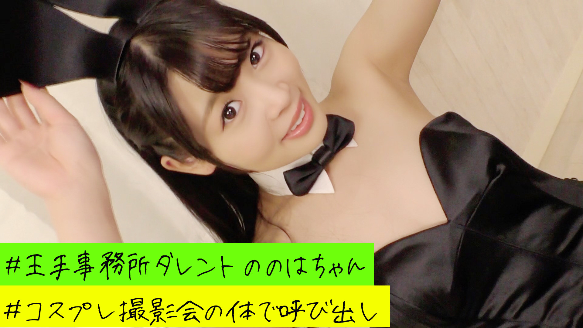 【黒バニー個人撮影】バニー衣装で激しく●してイカせまくり地獄の闇撮影会! 画像1