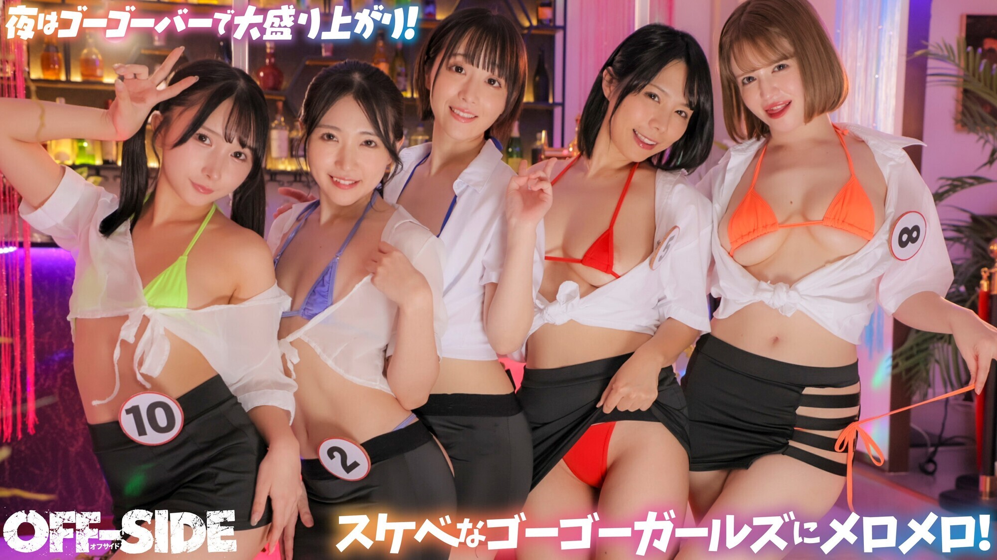 今日はどの娘をお持ち帰り！？夜だけエッチなゴーゴーバー！昼間は真面目なウェイトレスさんが夜はご指名すればお持ち帰りOKのゴーゴーガールに大変身！ 画像3