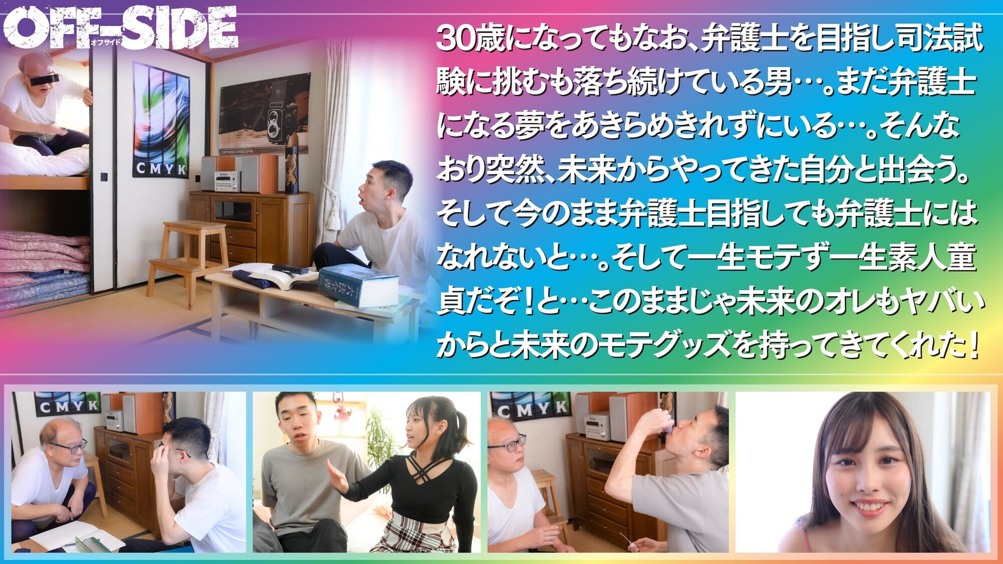 未来のモテグッズで人生モテ男に激変！「えっ！？あなたが･･･オレ？？オレが･･･あなた？？」30年後の未来から来た冴えないオレ！完全に終わってる！！でも未来のオレが未来で発売されているモテグッズでオレをイケてるモテ男にしてくれた！