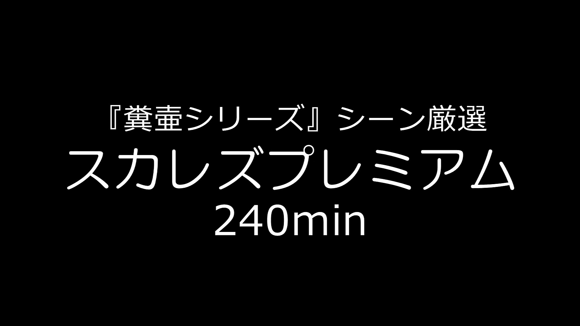 ★【スカトロ】『糞壷シリーズ』シーン厳選 スカレズプレミアム 240min.