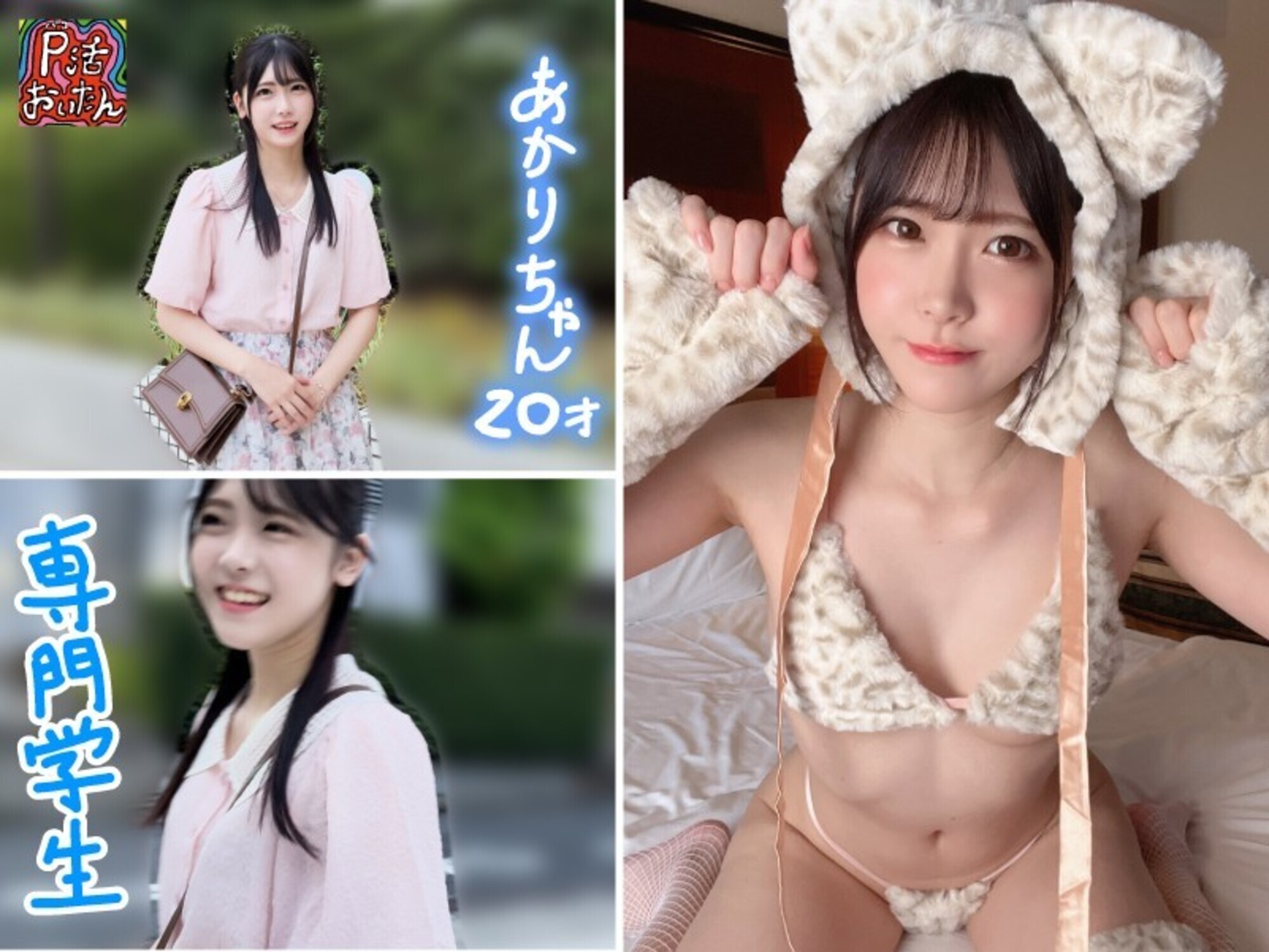 面談スルー!初回でドカタOK都度P女子 10 もぎたてアイドル 専門学生あかりチャン 20才 画像1